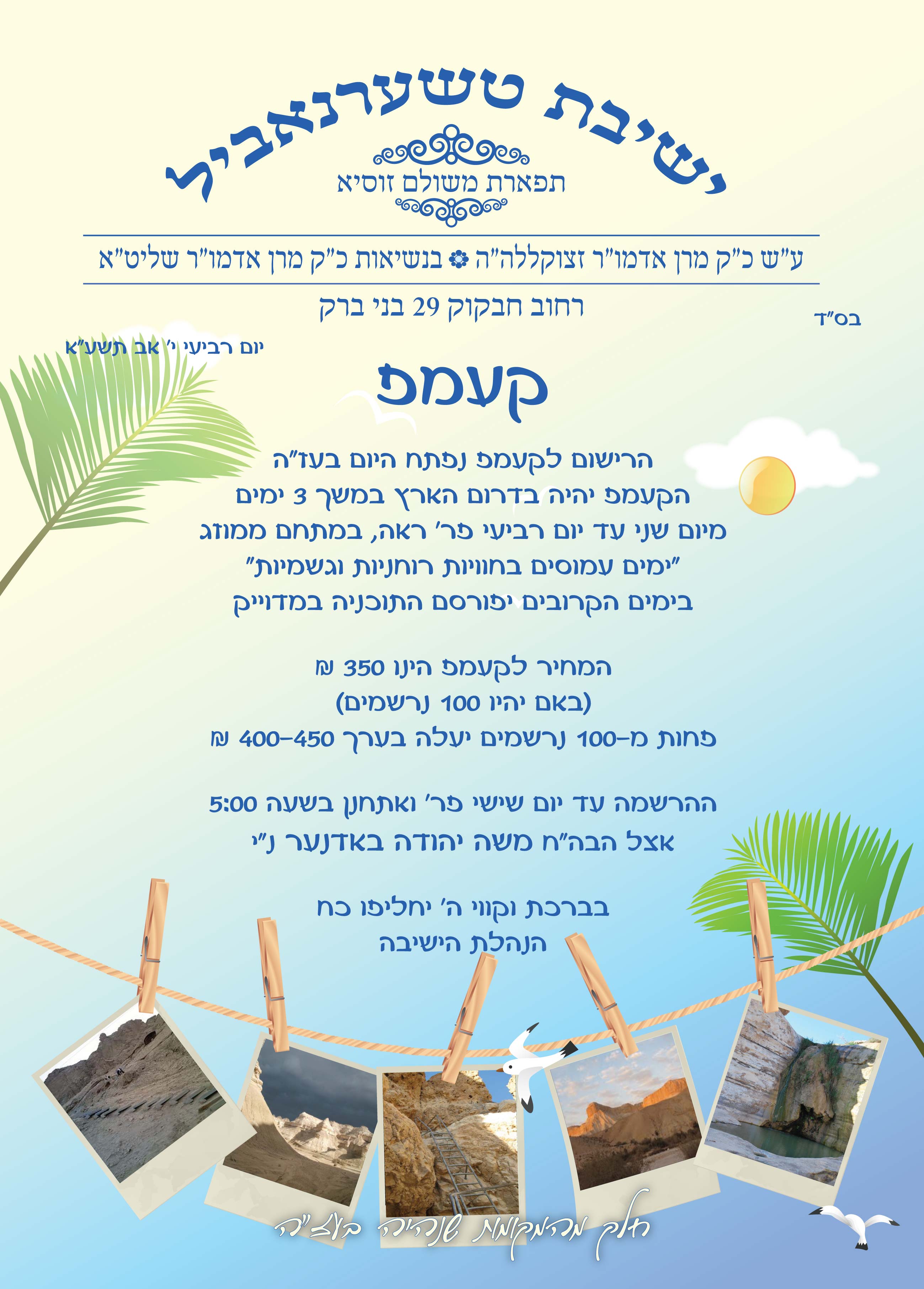 מודעה לקעמפ של ישיבה