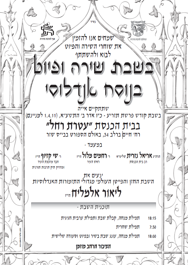 מודעה לשבת שירה אנדלוסית