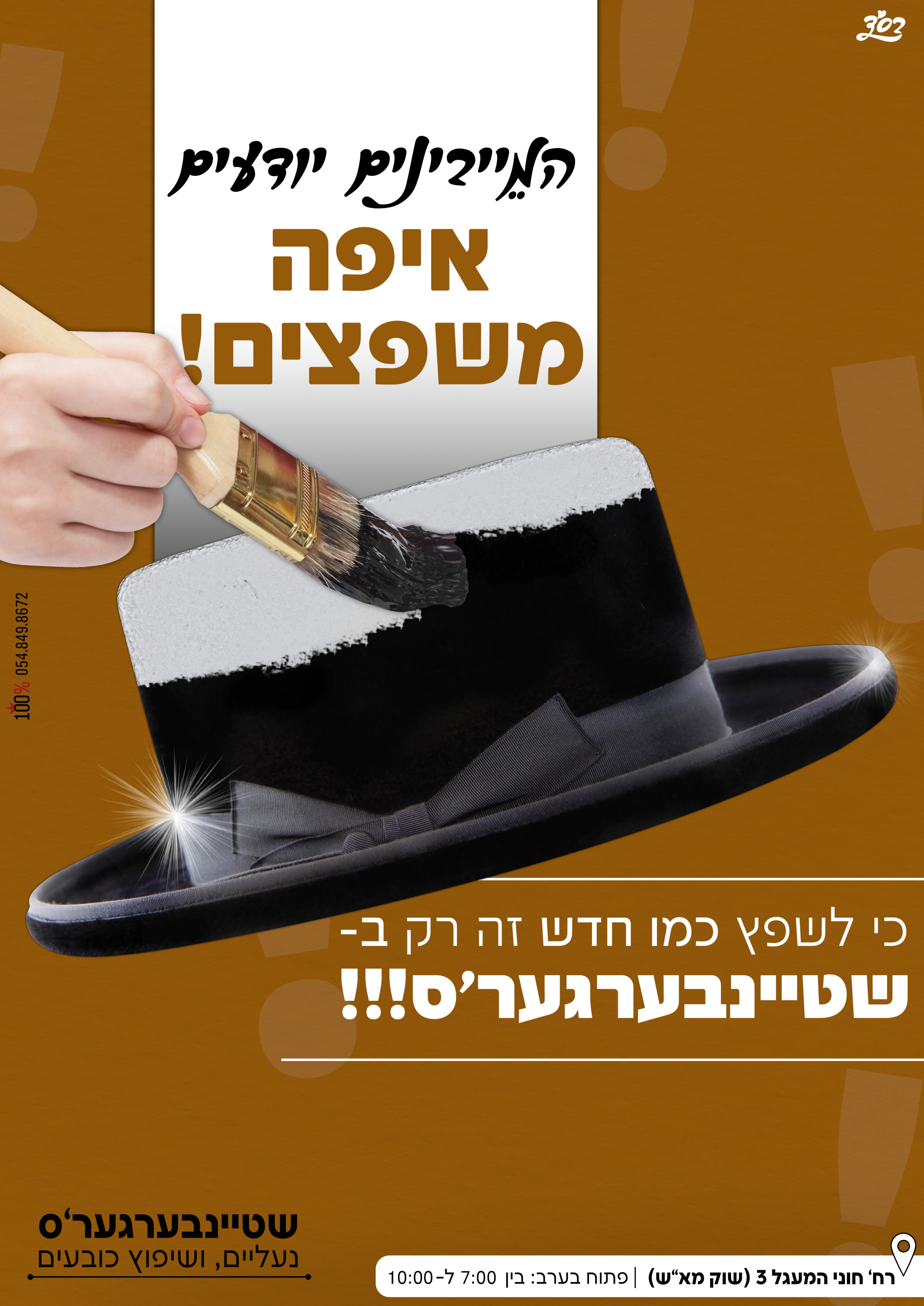 מודעה לשיפוץ כובעים.jpg