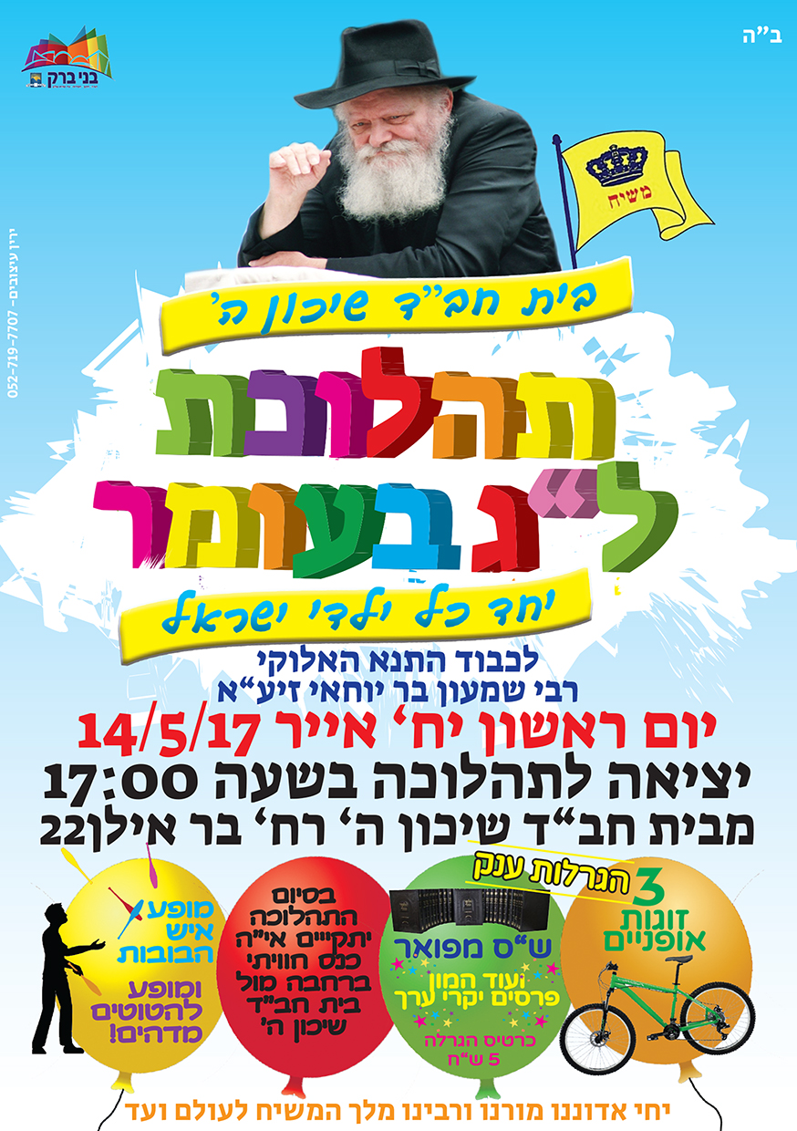 מודעה לתהלוכת ל"ג בעומר