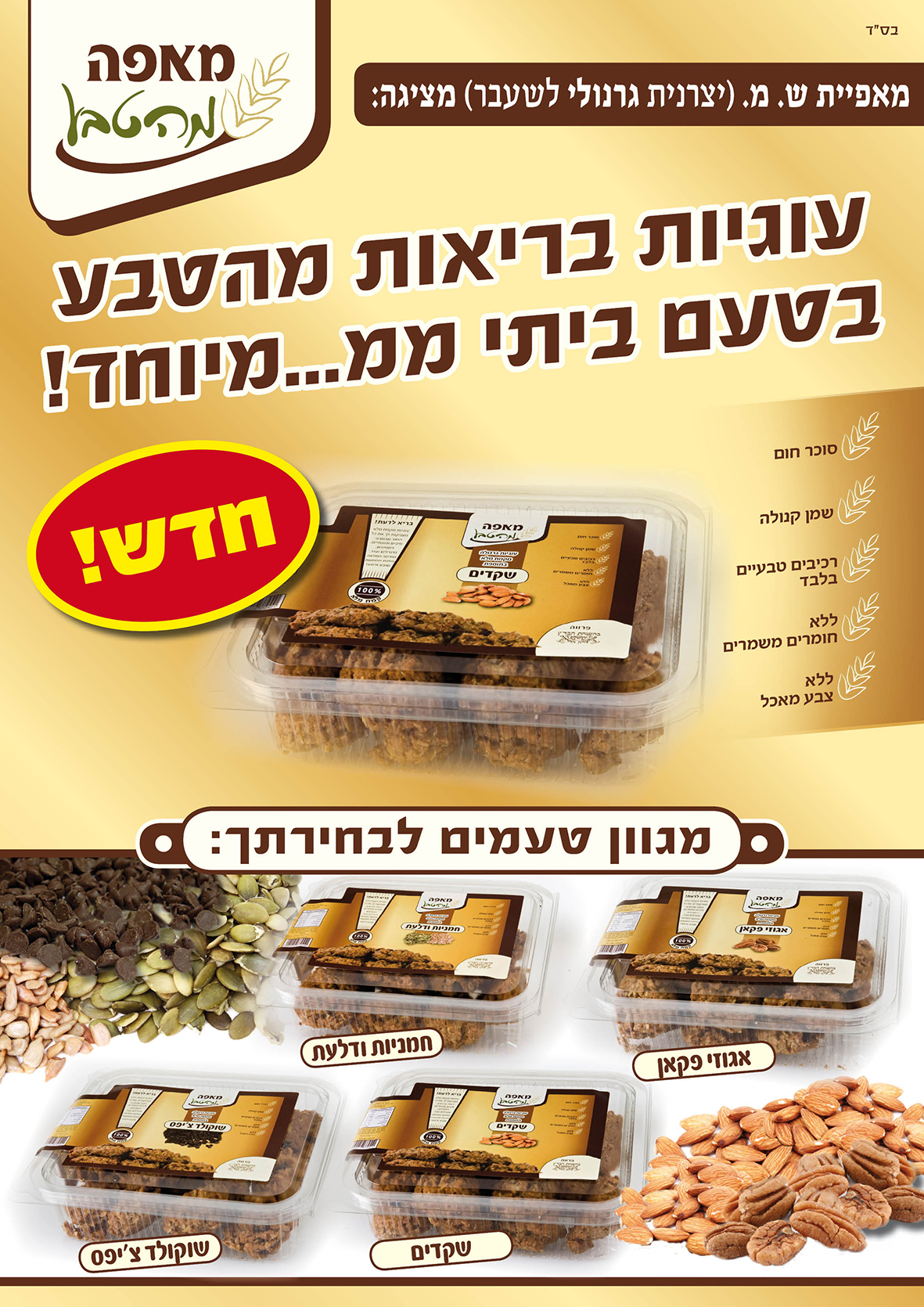 מודעה מאפה מהטבע
פרסום עוגיות בריאות החדשות