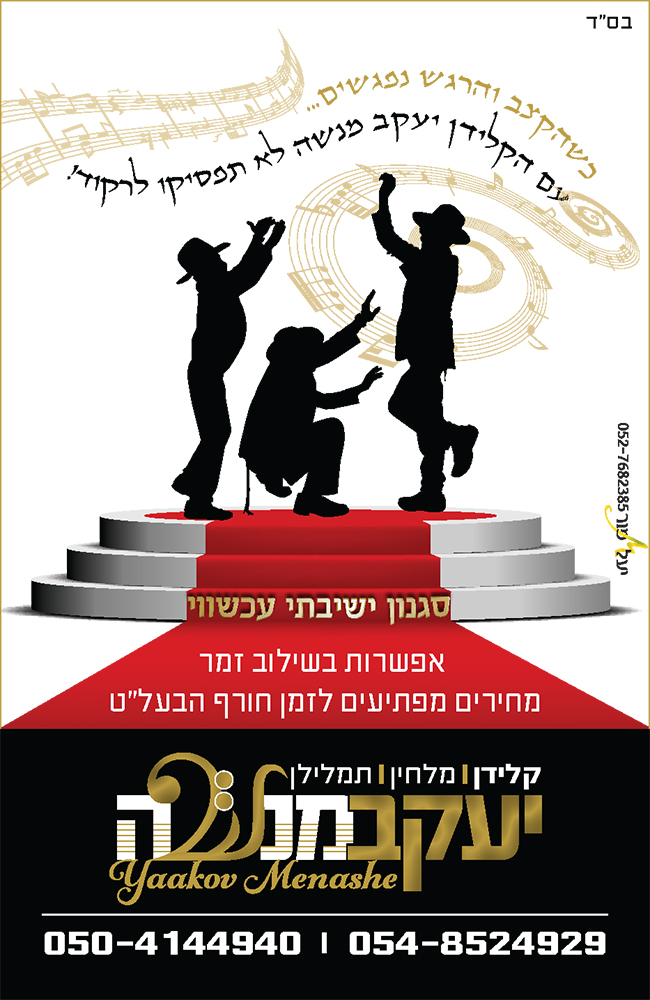 מודעה מיתוגית עבור הקלידן ומלחין השירים יעקב מנשה