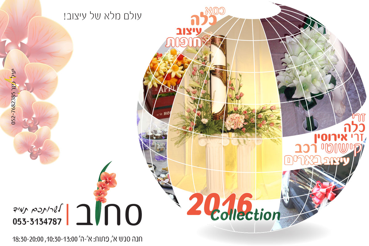 מודעה מיתוגית ראשונה עבור סחלב חנות פרחים ועיצוב אירועים