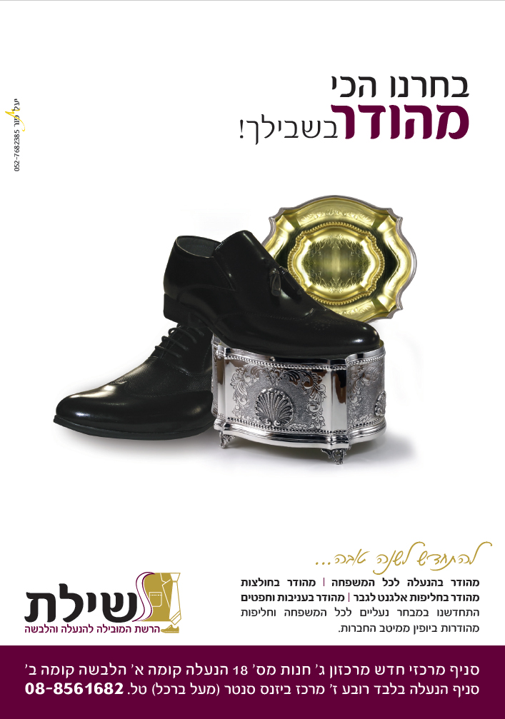 מודעה מיתוגית ראשונה עבור שילת