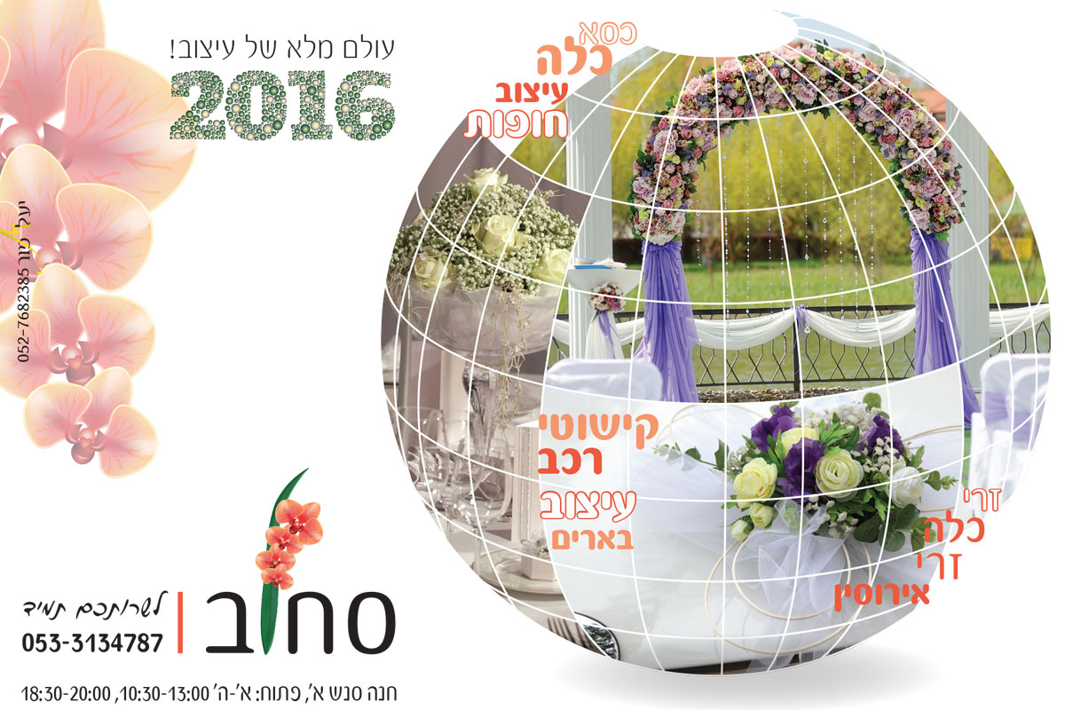 מודעה מיתוגית שניה עבור סחלב חנות פרחים ועיצוב אירועים