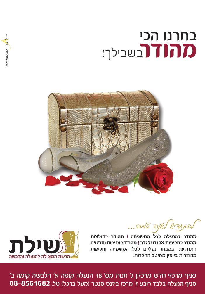 מודעה מיתוגית שניה עבור שילת