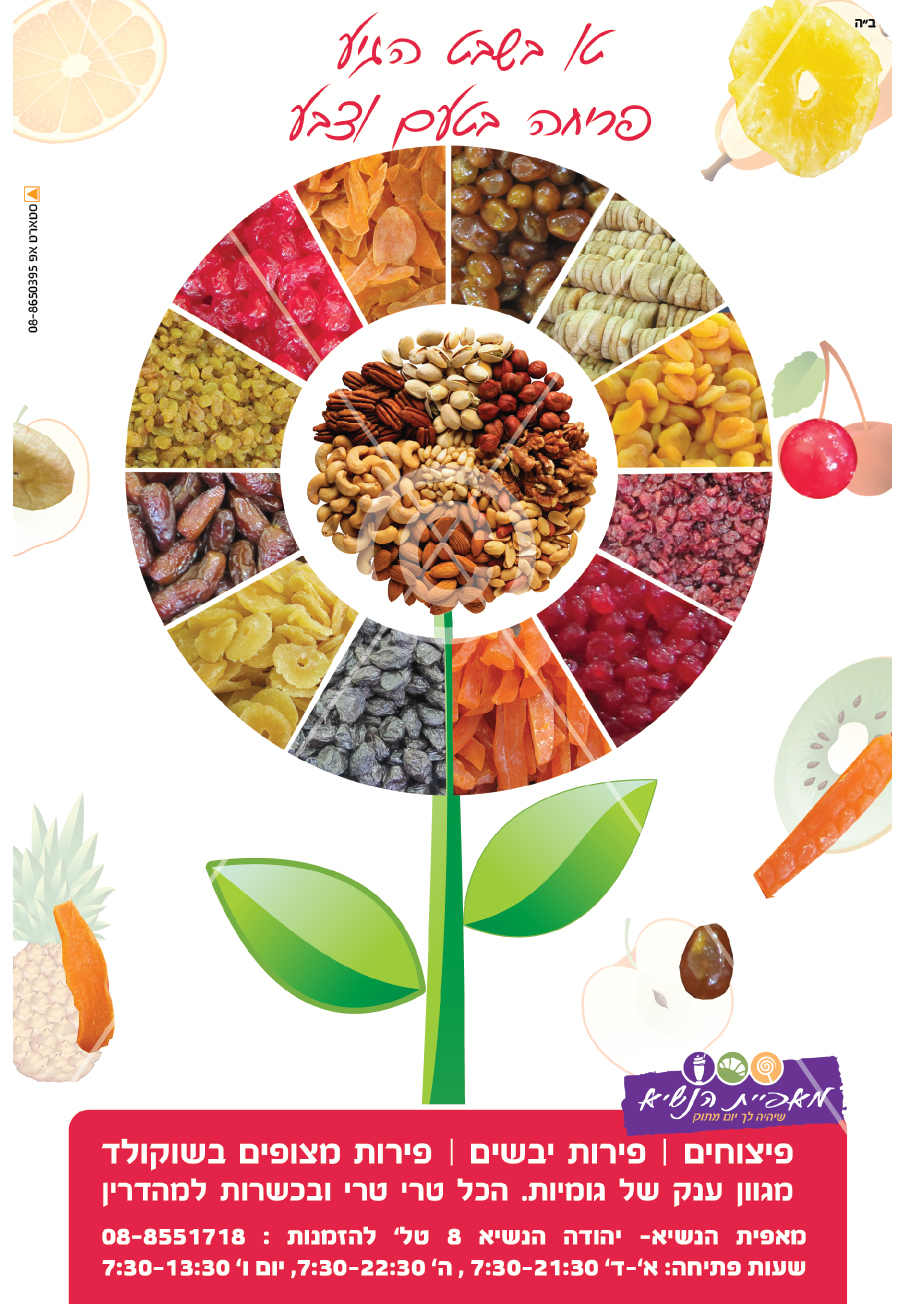 מודעה מכירתית לפירות טו בשבט בחנות