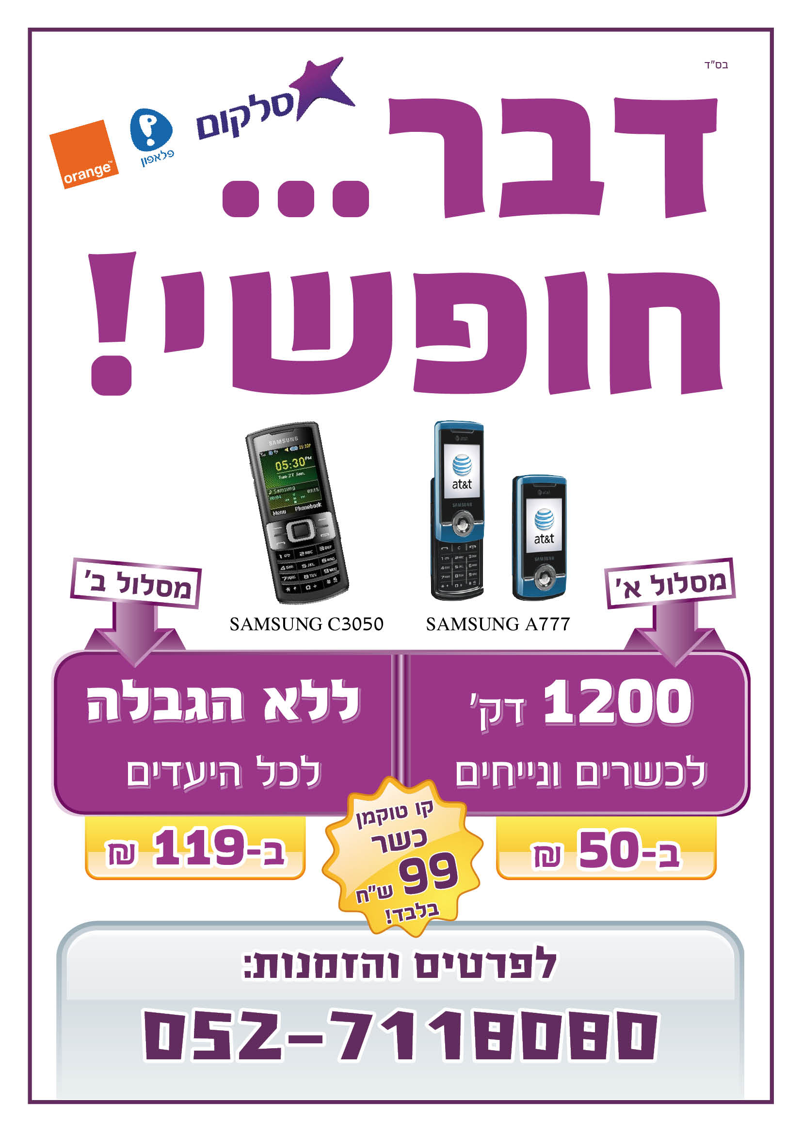 מודעה מכירת פלאפונים - דבר חופשי