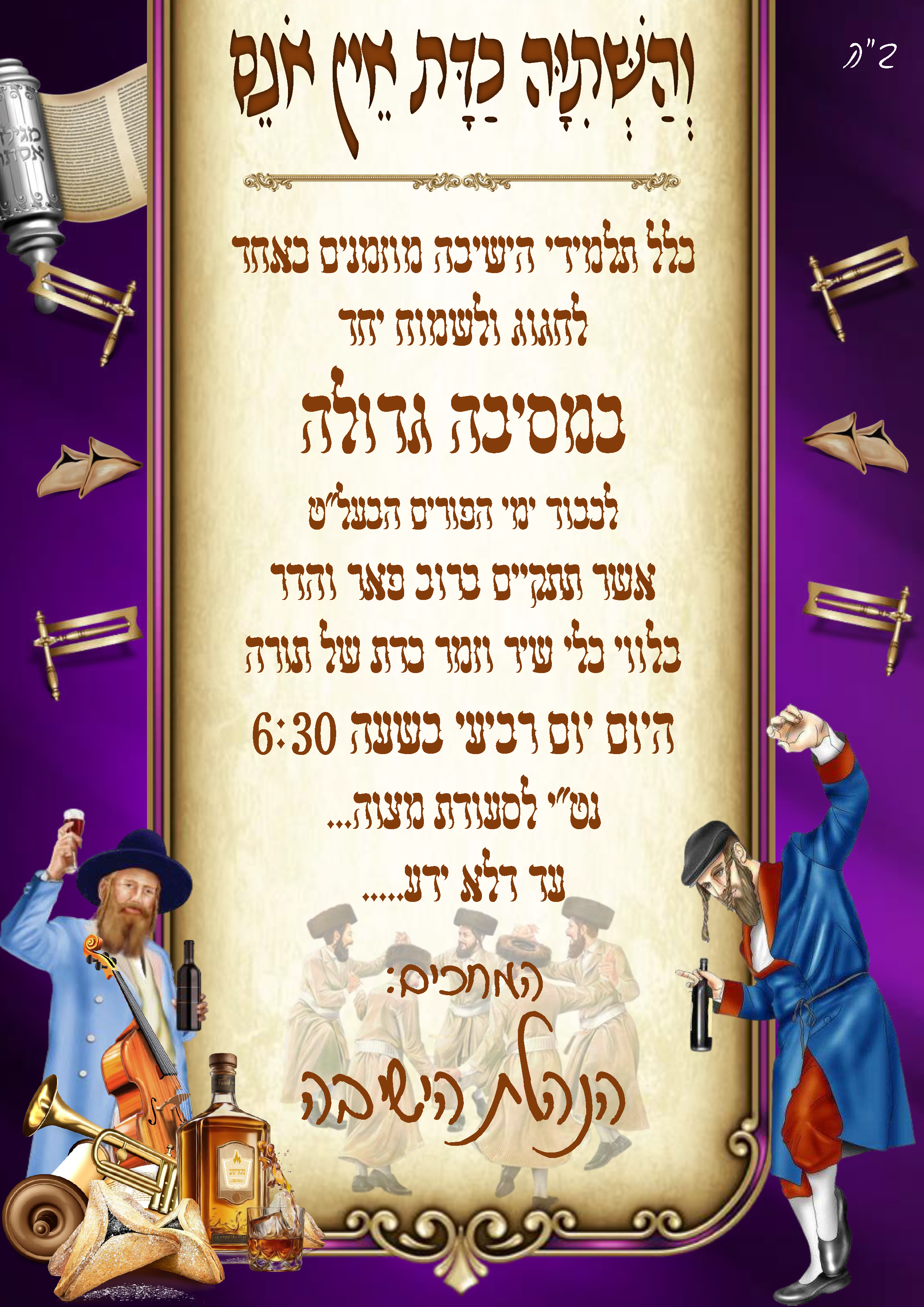 מודעה מסיבת פורים .png