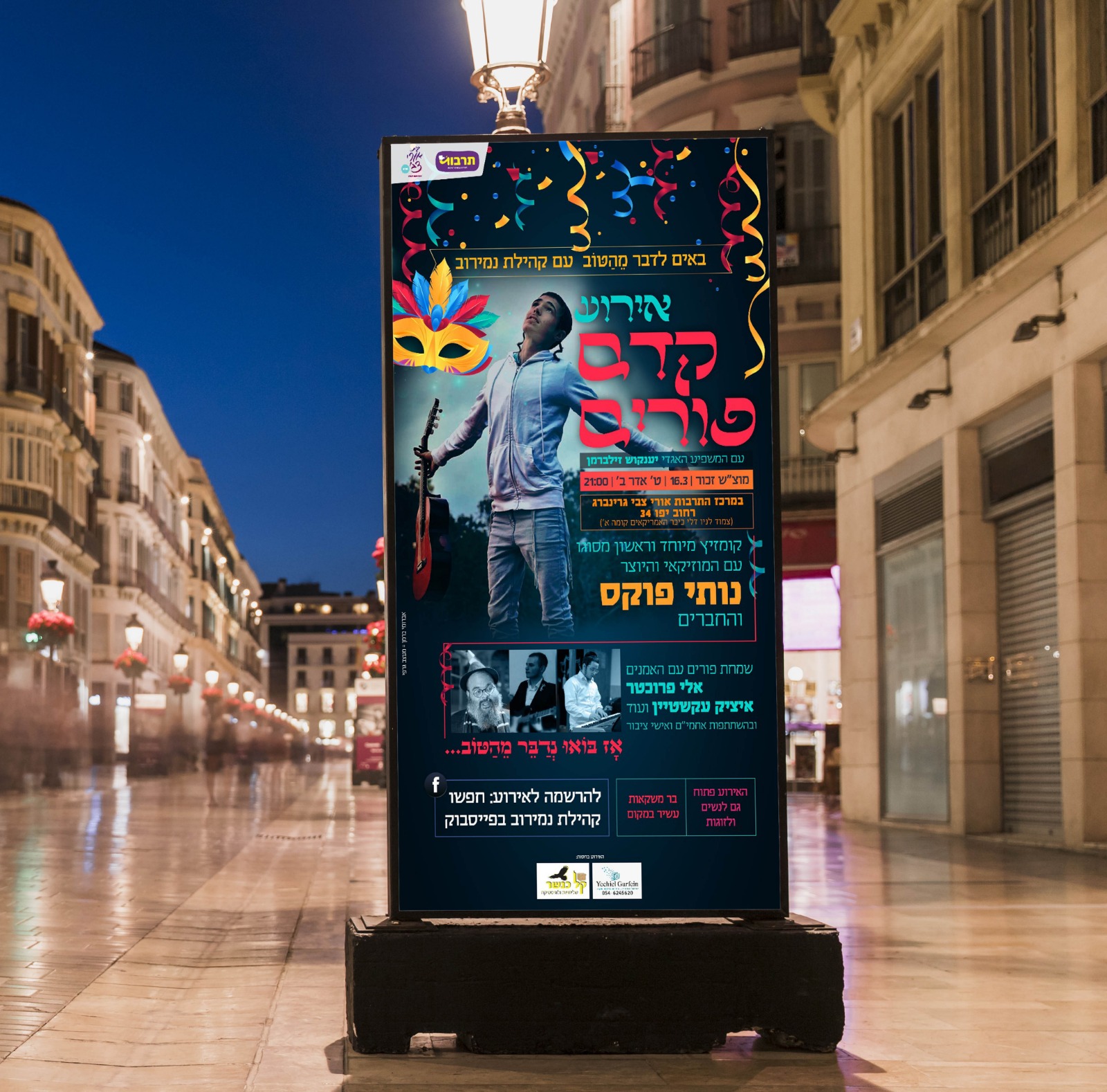 מודעה מסיבת קדם פורים.jpeg