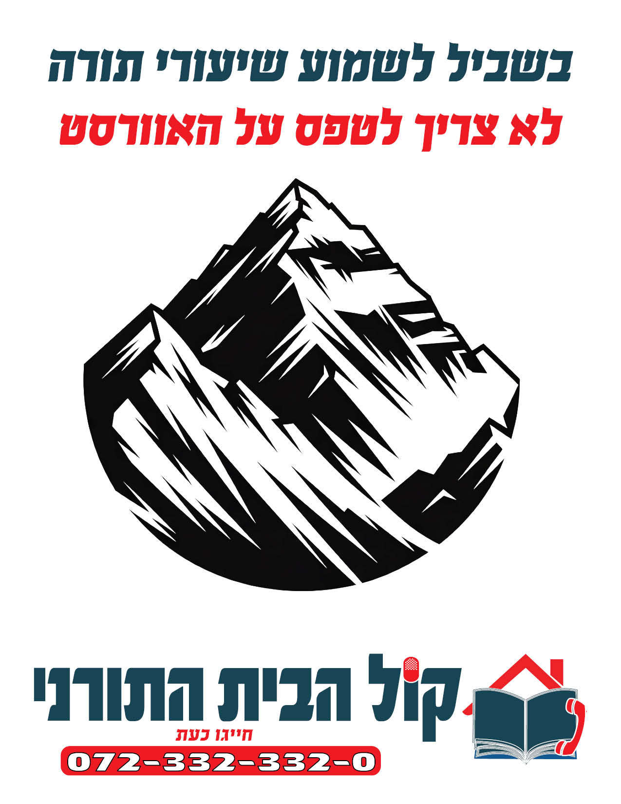 מודעה מס 1 - קול הבית התורני.jpg