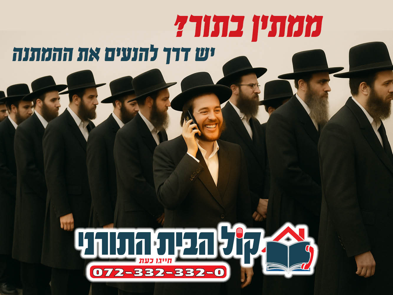 מודעה מס 4 - קול הבית התורני.jpg