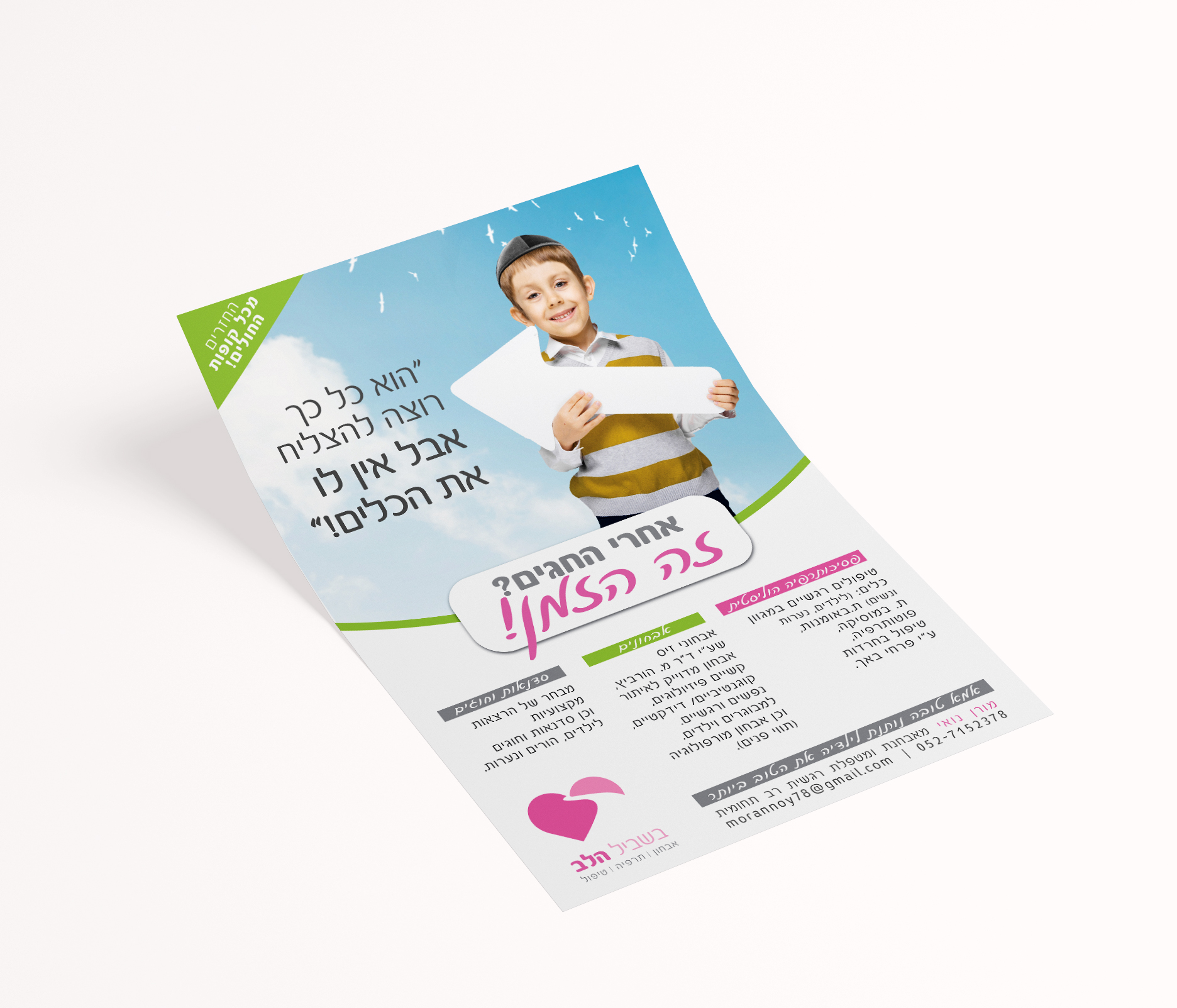 מודעה נוספת בשביל הלב