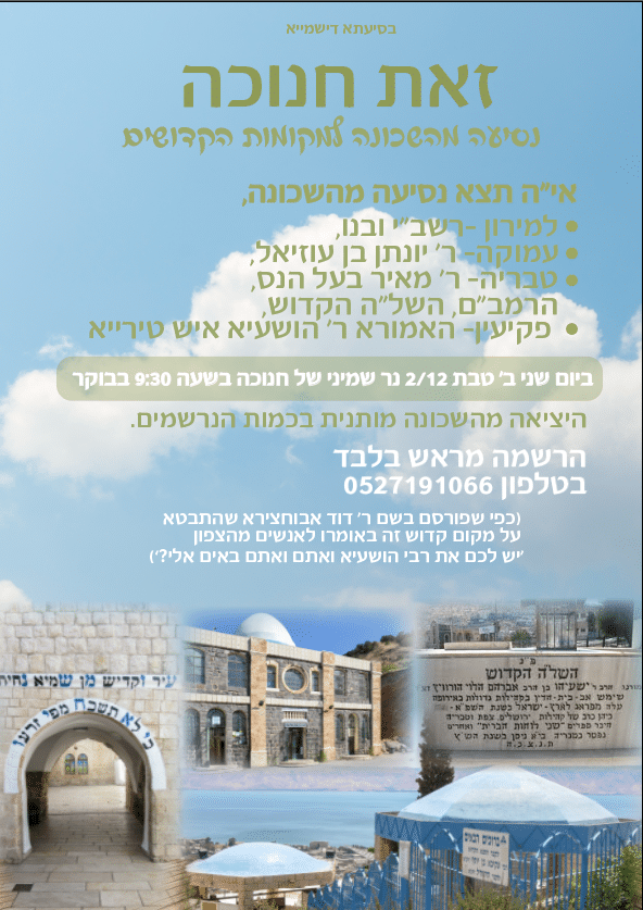 מודעה נסיעה לקברות צדיקים