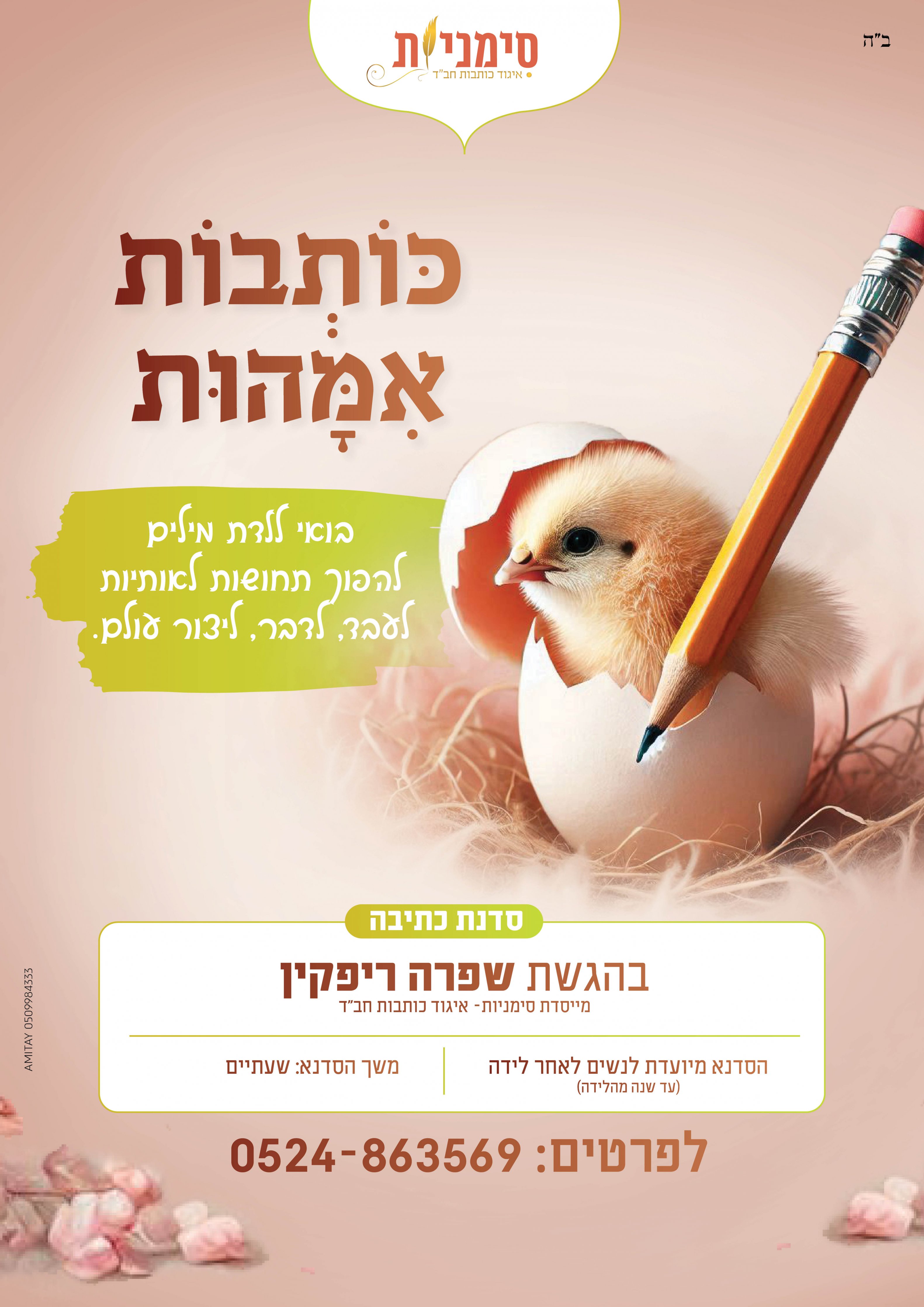 מודעה סדנת כתיבה