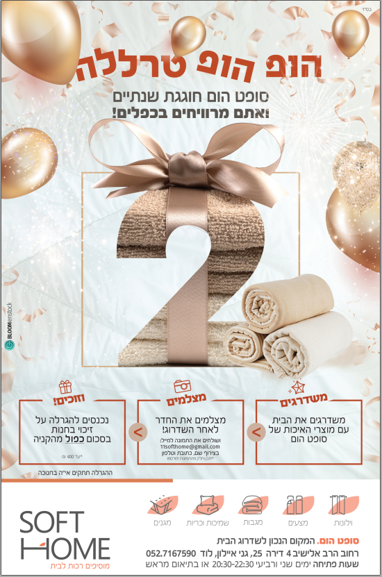 מודעה סופט הום יומולדת.PNG