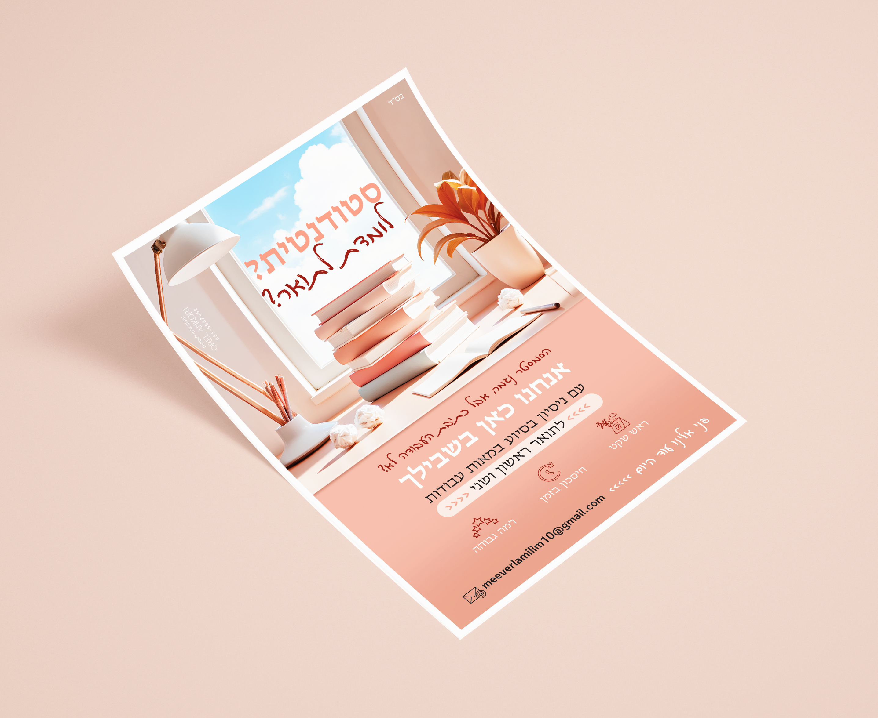 מודעה סטודנטית.jpg