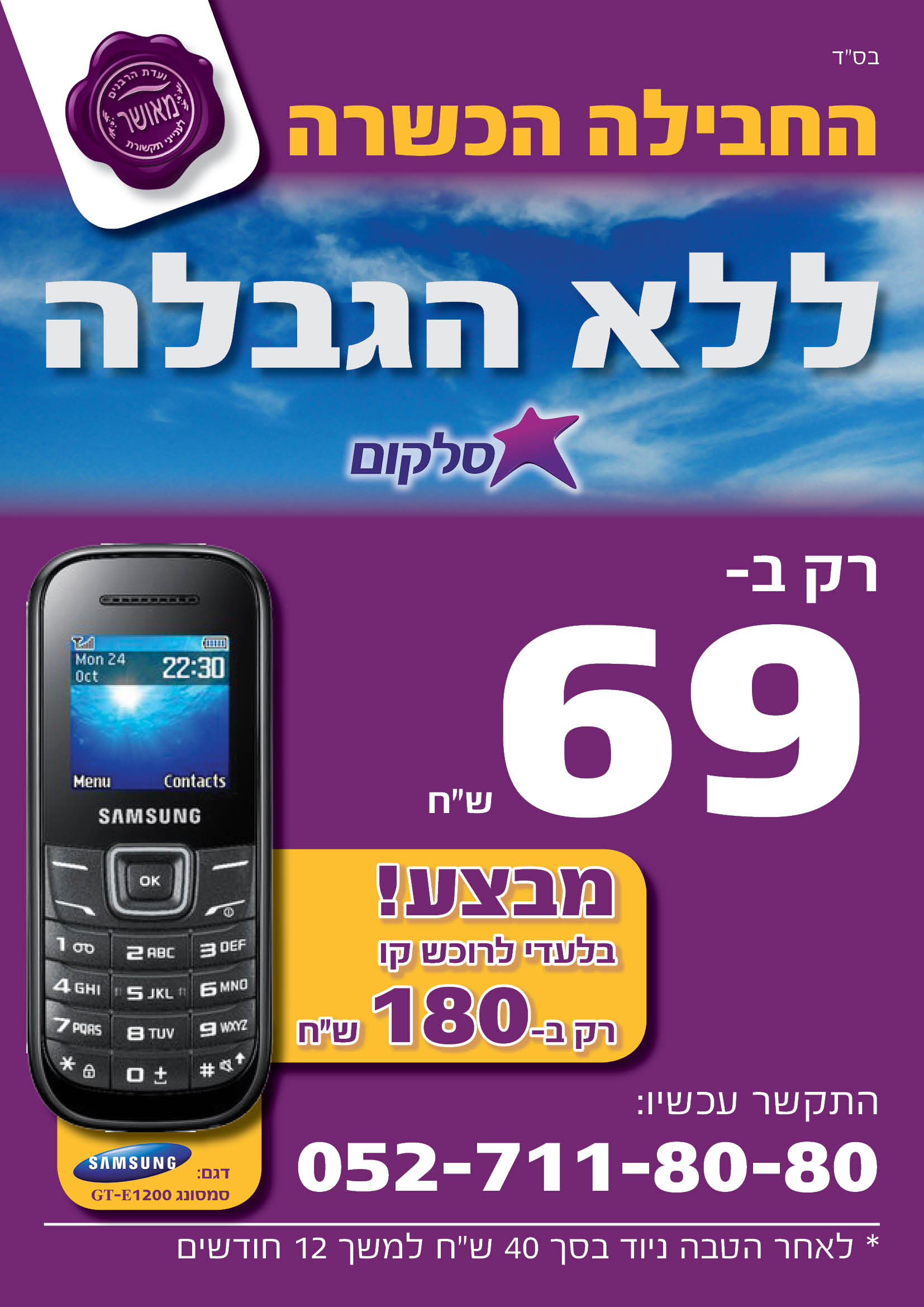 מודעה סלקום 69