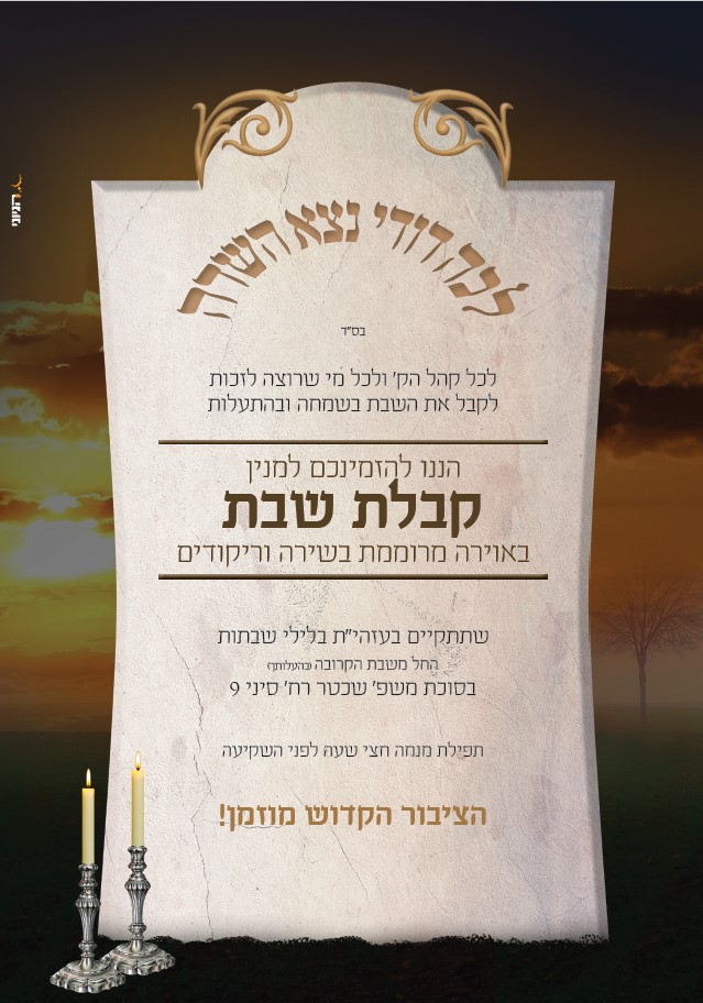 מודעה על קבלת שבת.jpg