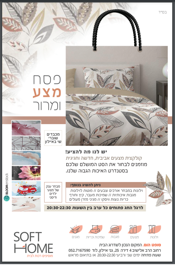 מודעה פסח סופט הום.PNG