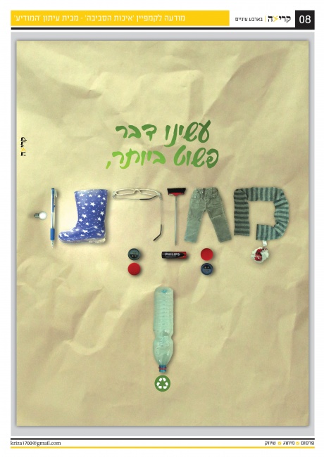 מודעה קרייאטיבית לקמפיין 'איכות הסביבה' של עיתון 'המודיע'