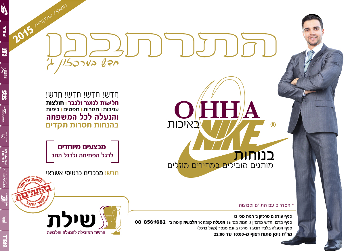 מודעה ראשונה לאחר שהוסיפו הלבשה למחלקת ההנעלה הקיימת