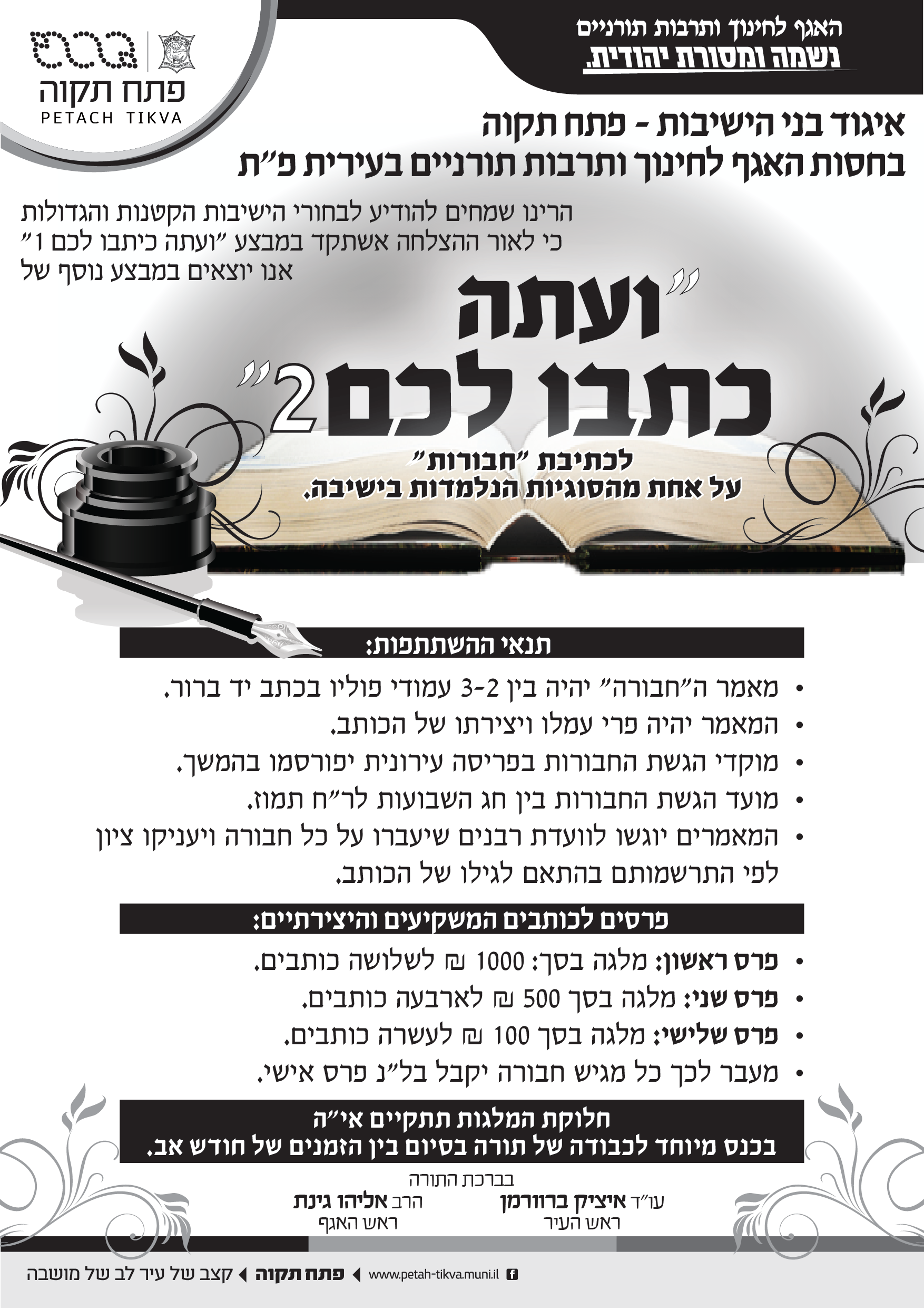 מודעה רבא לאורייתא ועתה כתבו לכם עיריית פ"ת