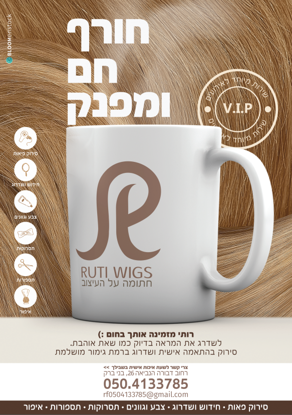 מודעה רותי פאות.PNG