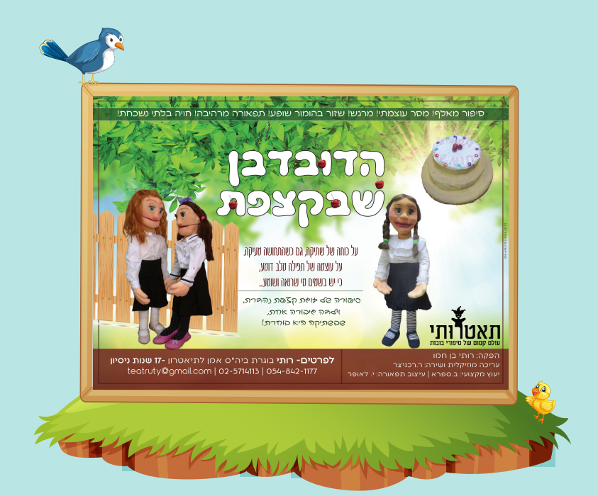 מודעה רותי תיאטרותי_הדובדבן שבקצפת