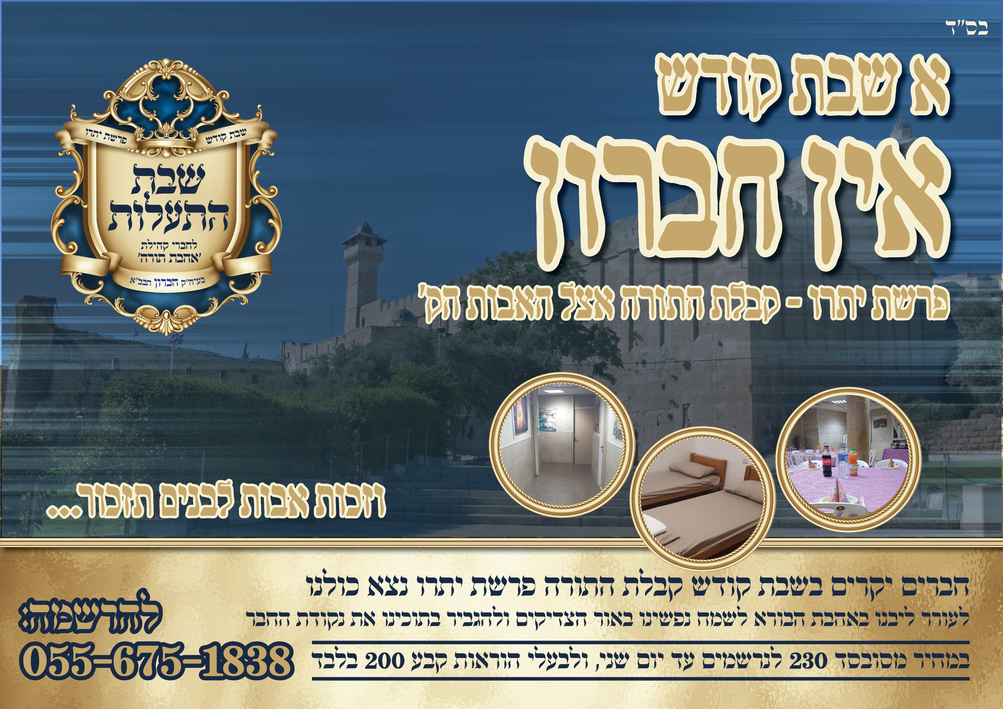 מודעה שבת חברון.jpg