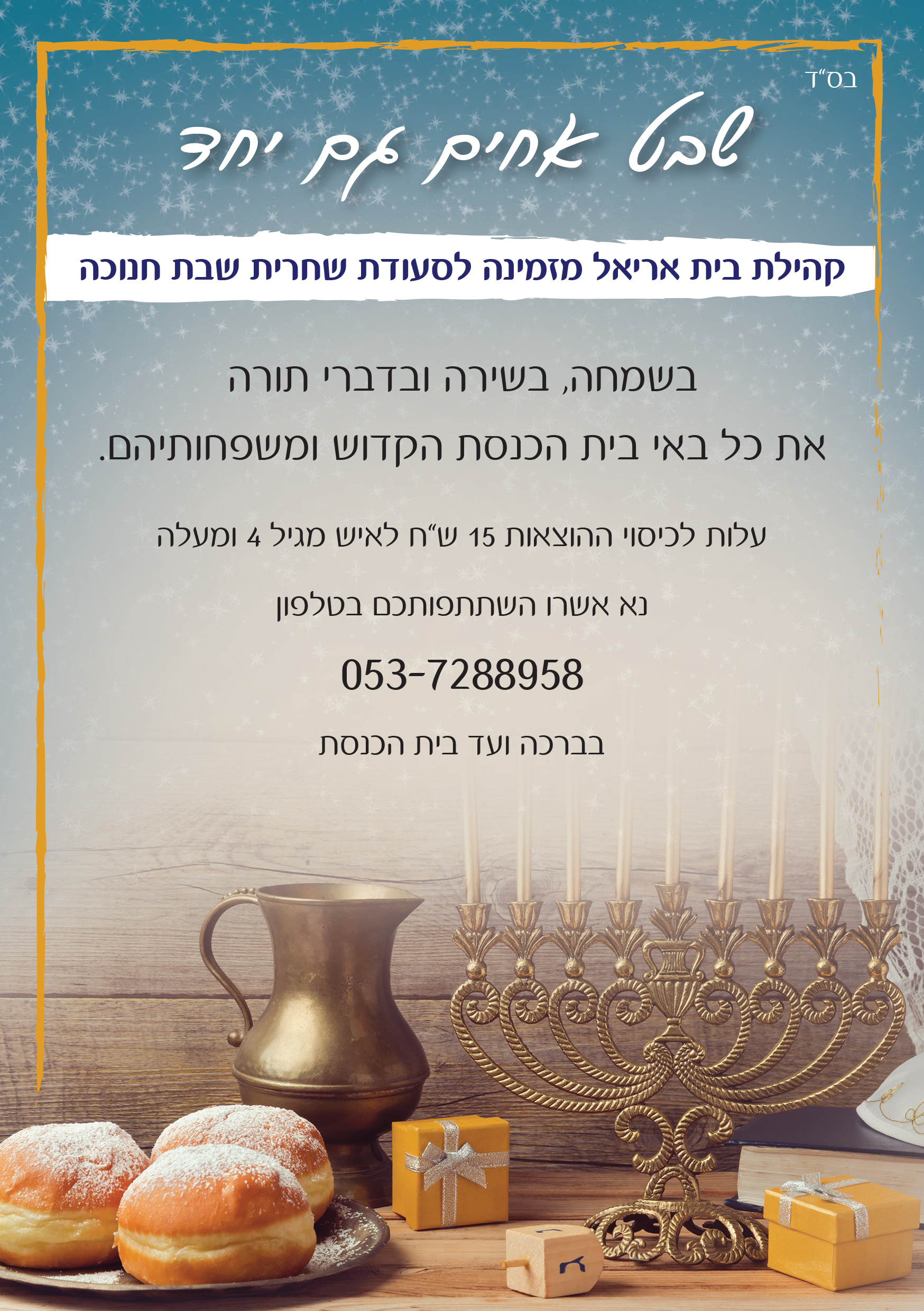 מודעה- שבת חנוכה