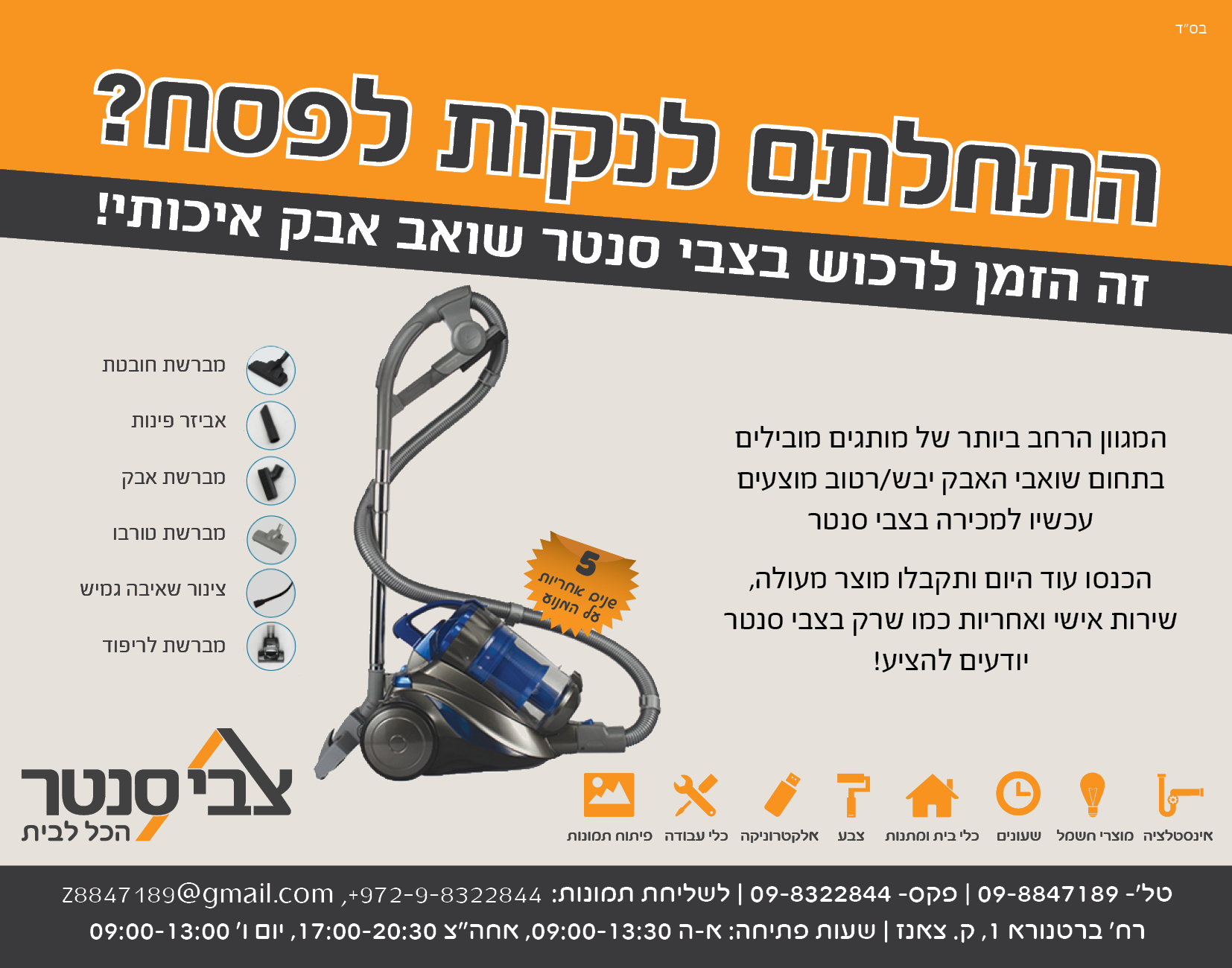 מודעה שואבי אבק