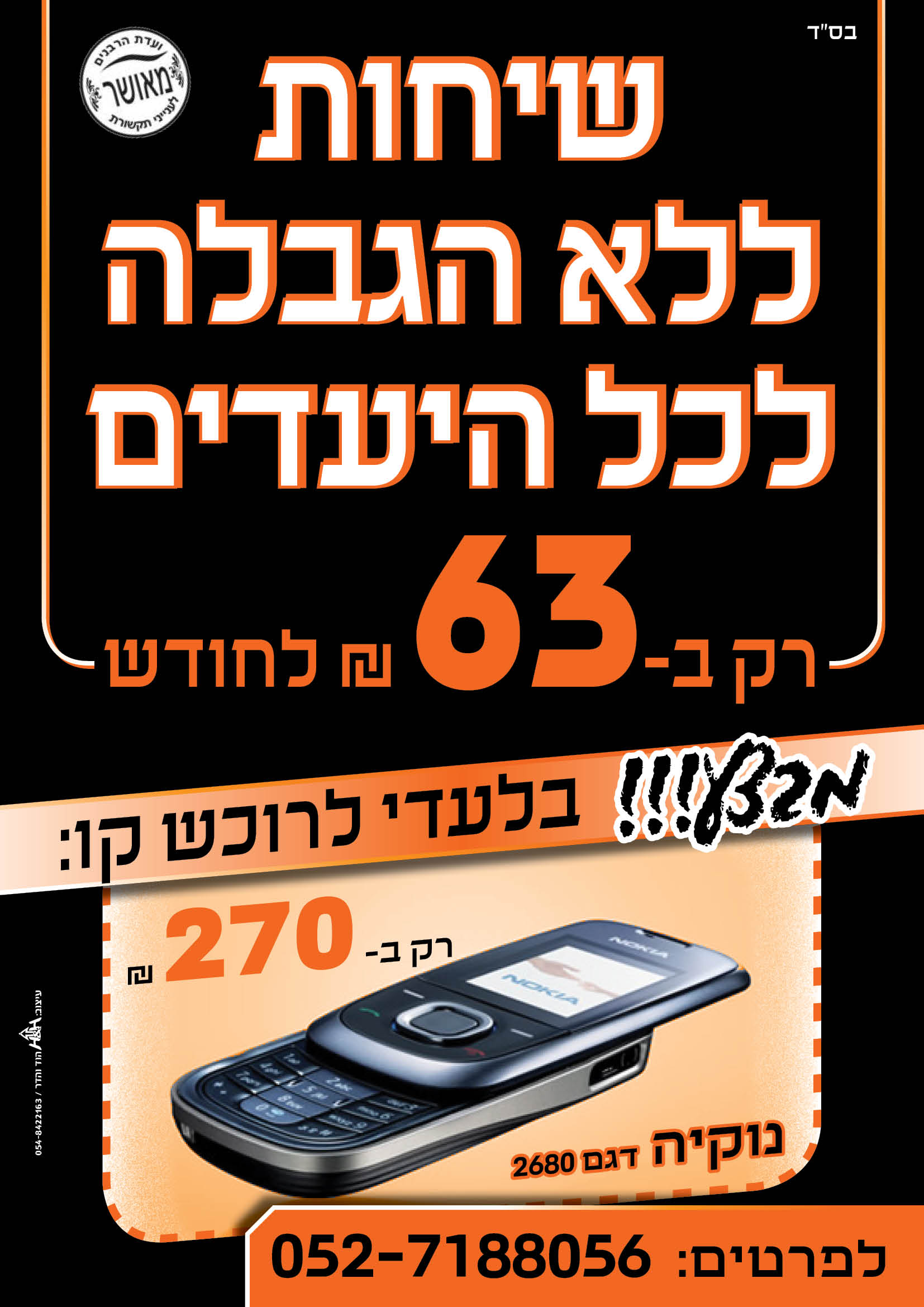 מודעה שיחות ללא הגבלה