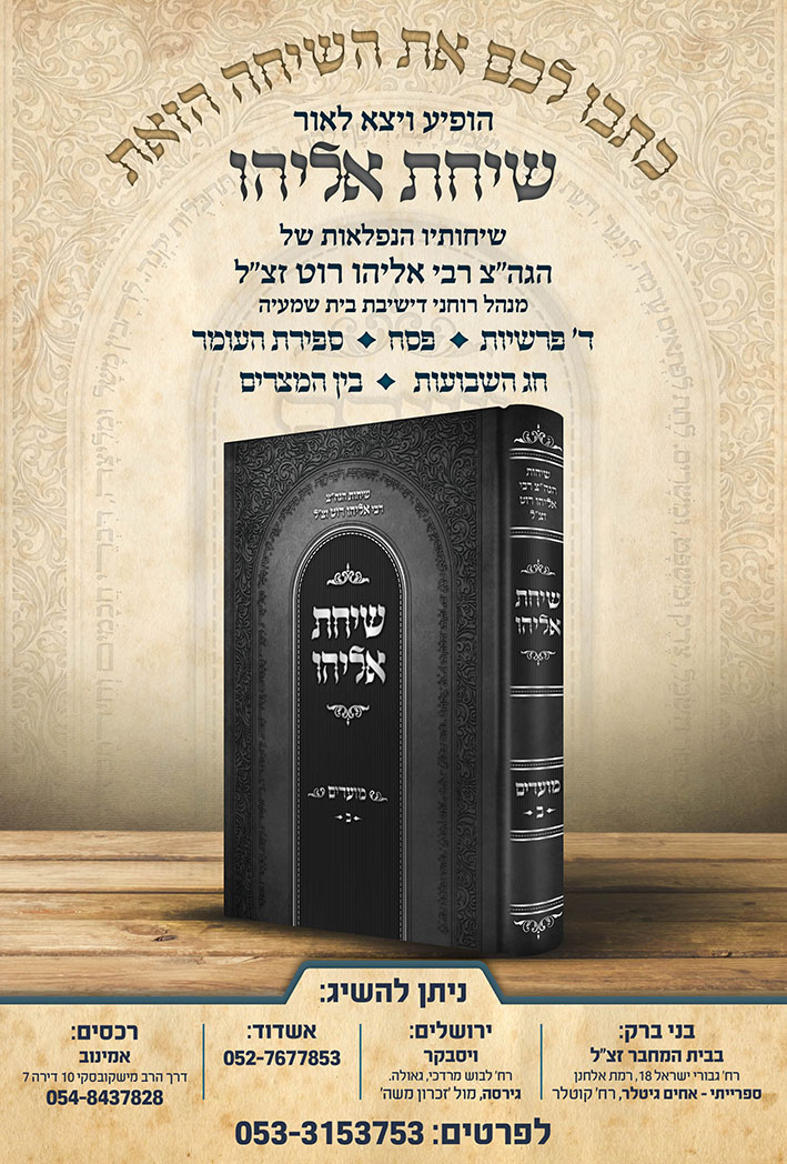 מודעה שיחת אליהו