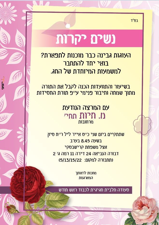 מודעה שיעור לנשים שבועות.jpg