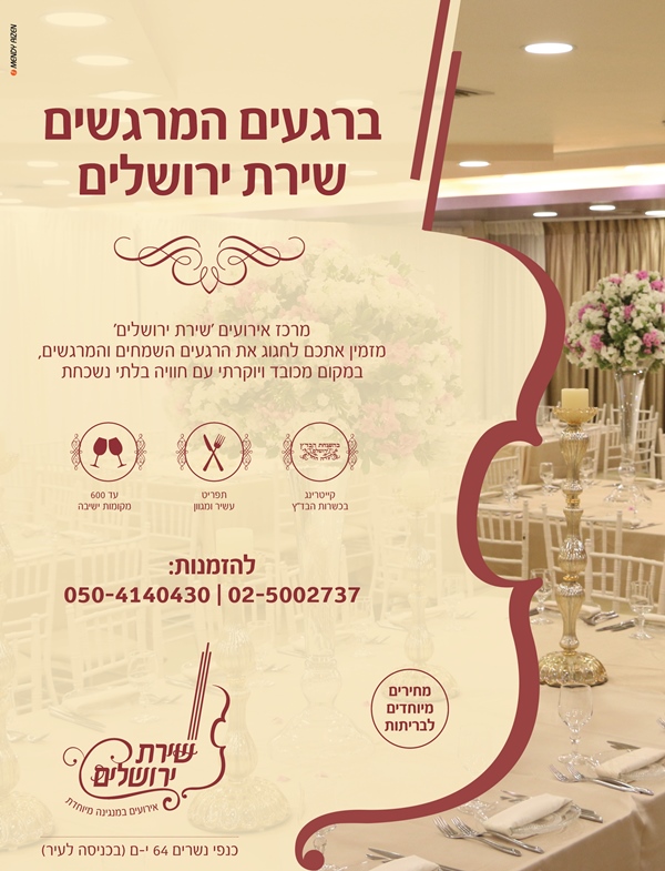 מודעה שירת ירושלים