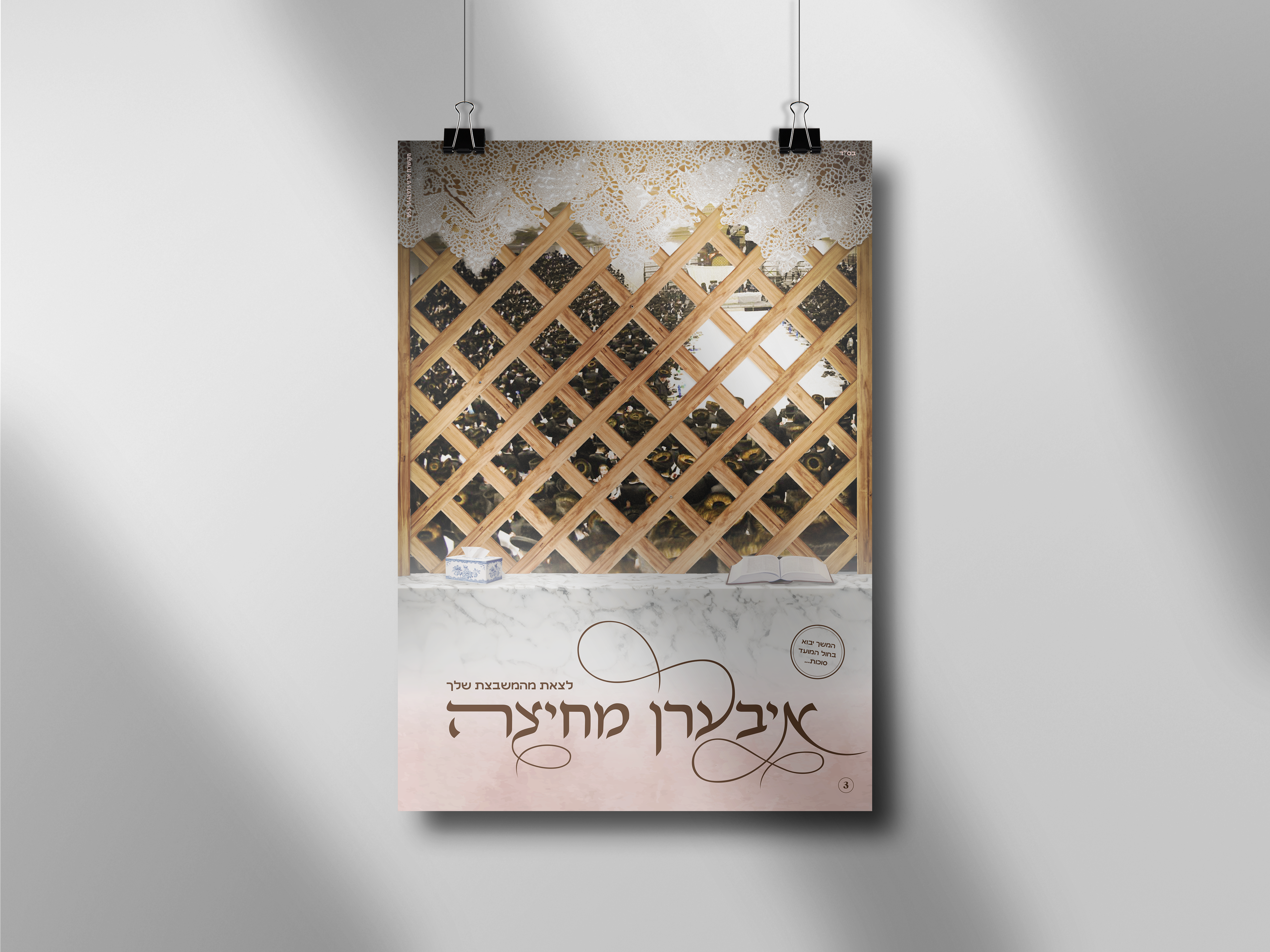 מודעה שלישית איעברן מוקאפ.png