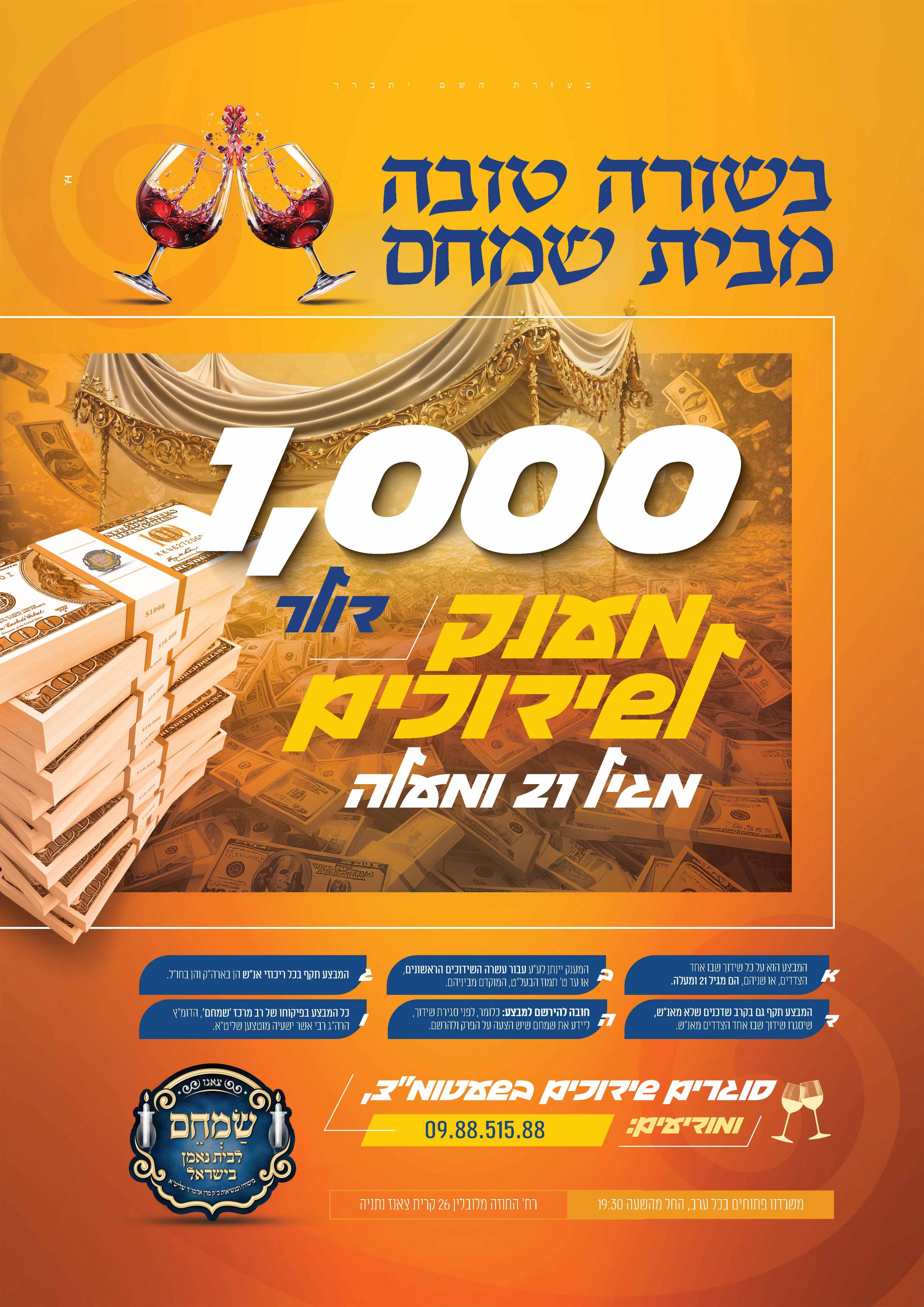 מודעה שמחם - תזו''מ תשפ''ה