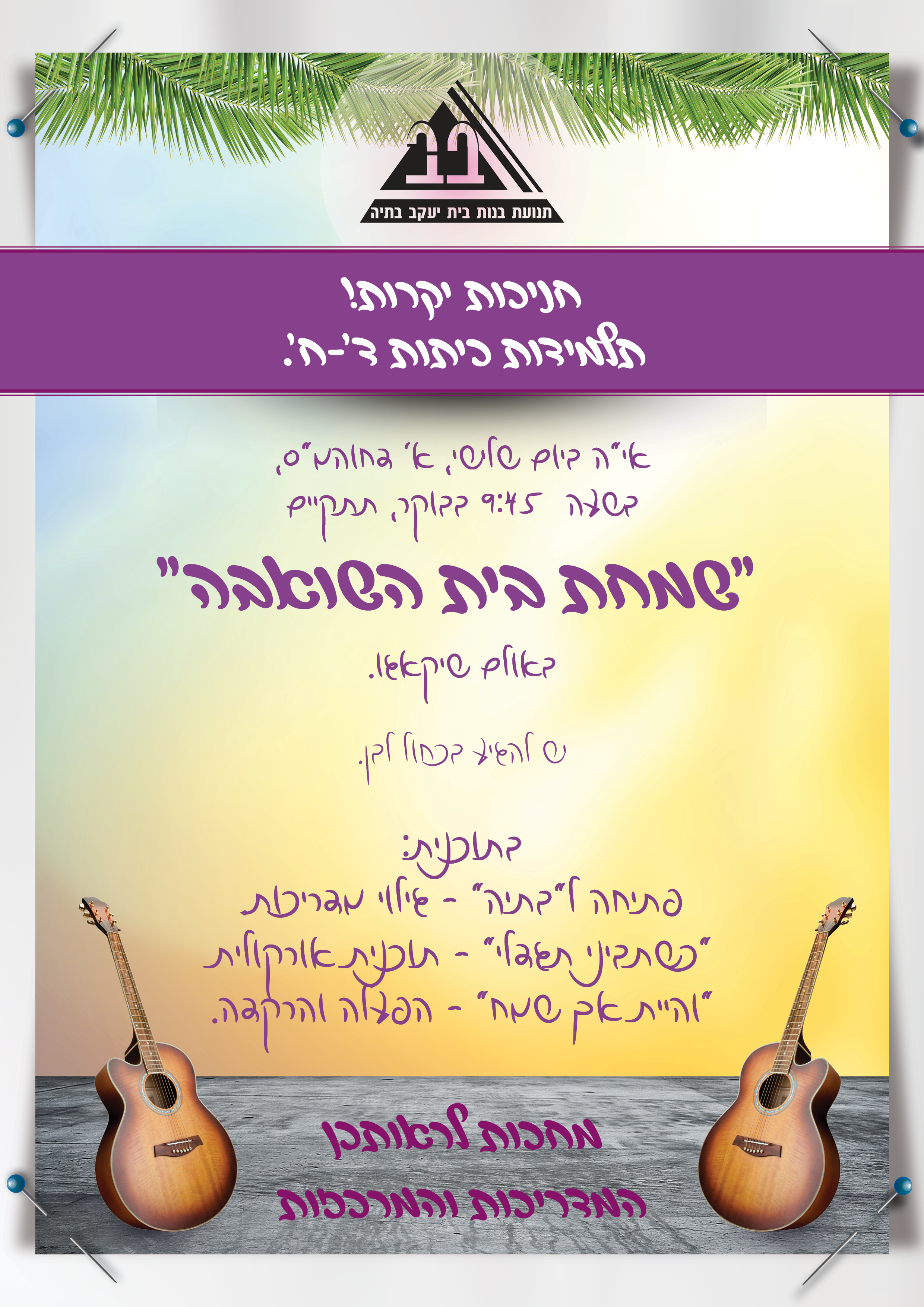 מודעה שמחת בית השואבה - בתיה