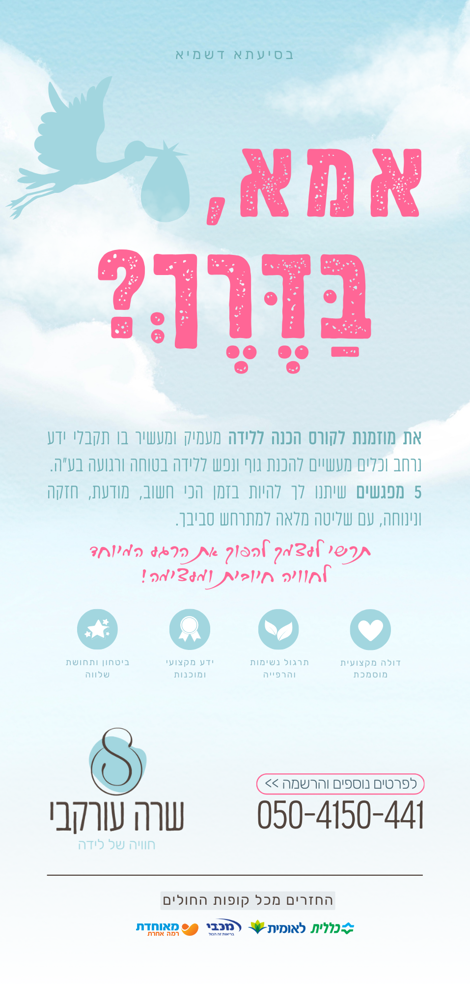 מודעה תומכת לידה