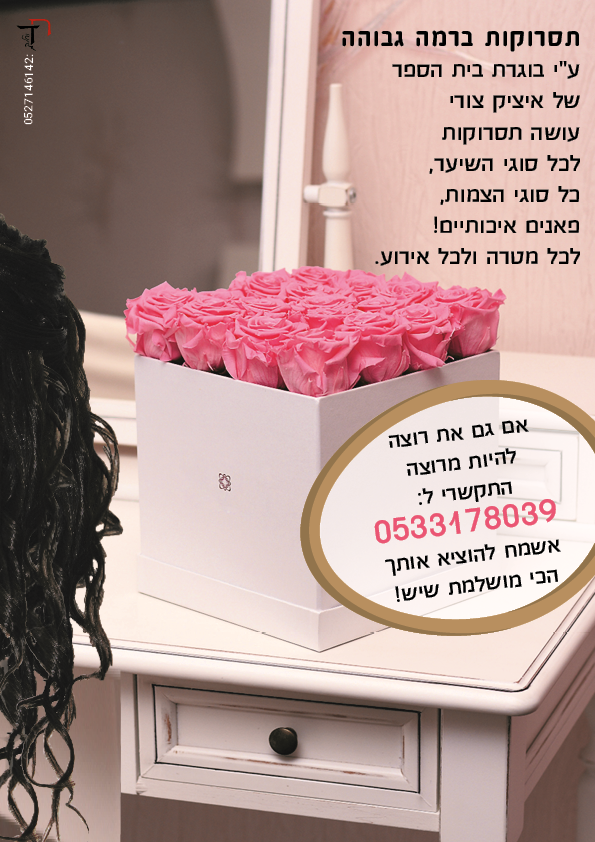 מודעה- תסרוקות אוראל