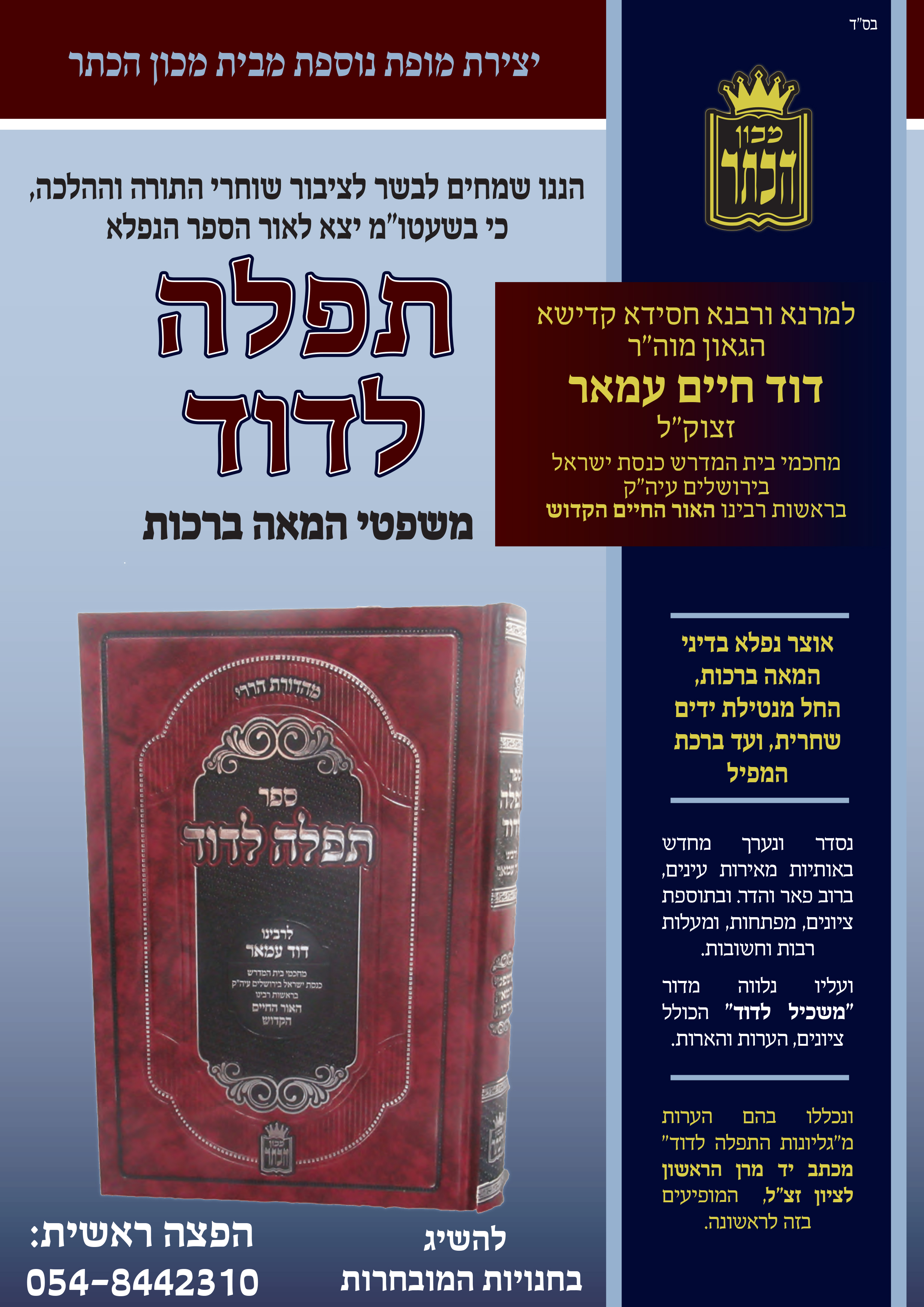 מודעה תפלה לדוד