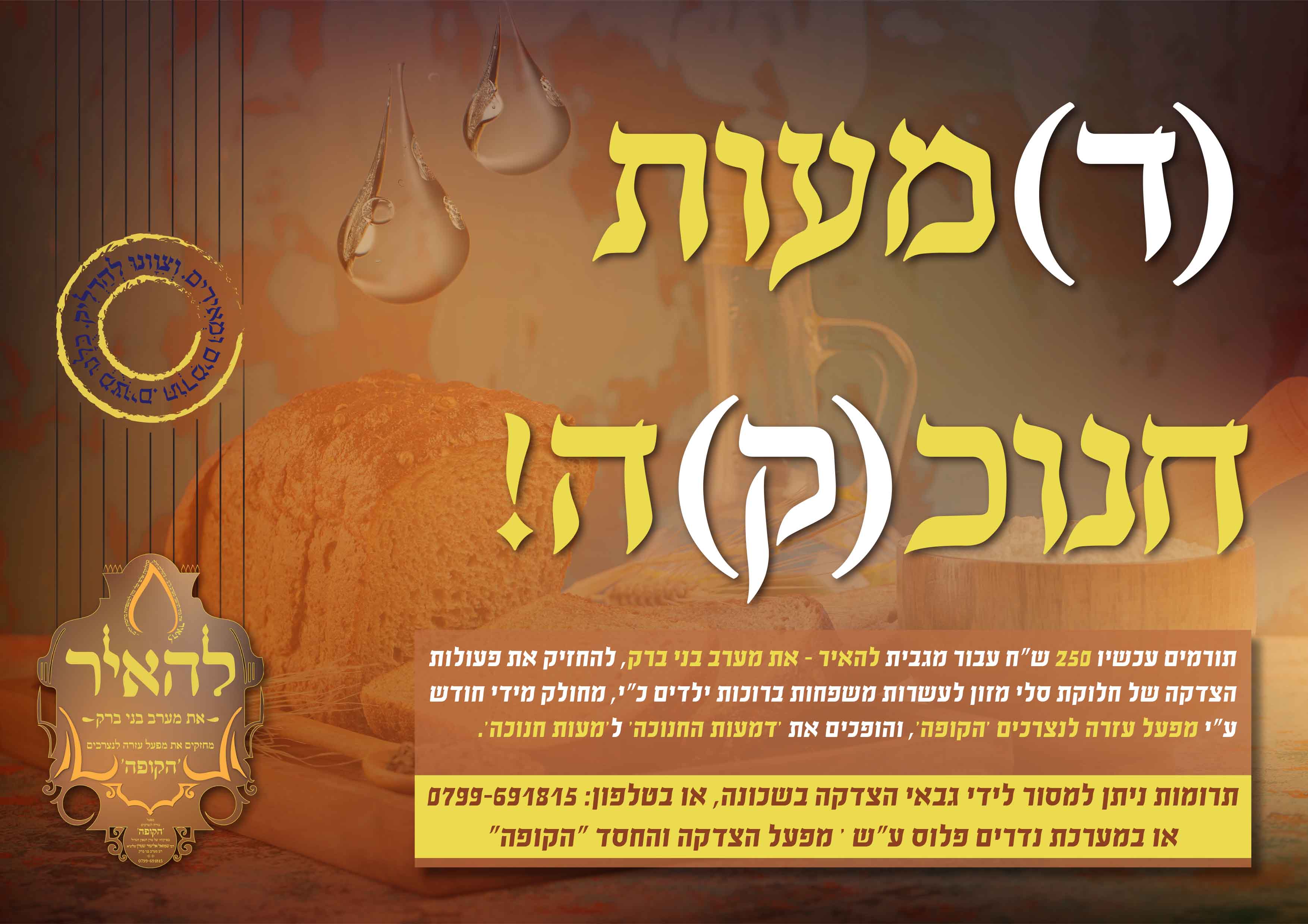 מודעה 1 קמפיין חנוכה.jpg