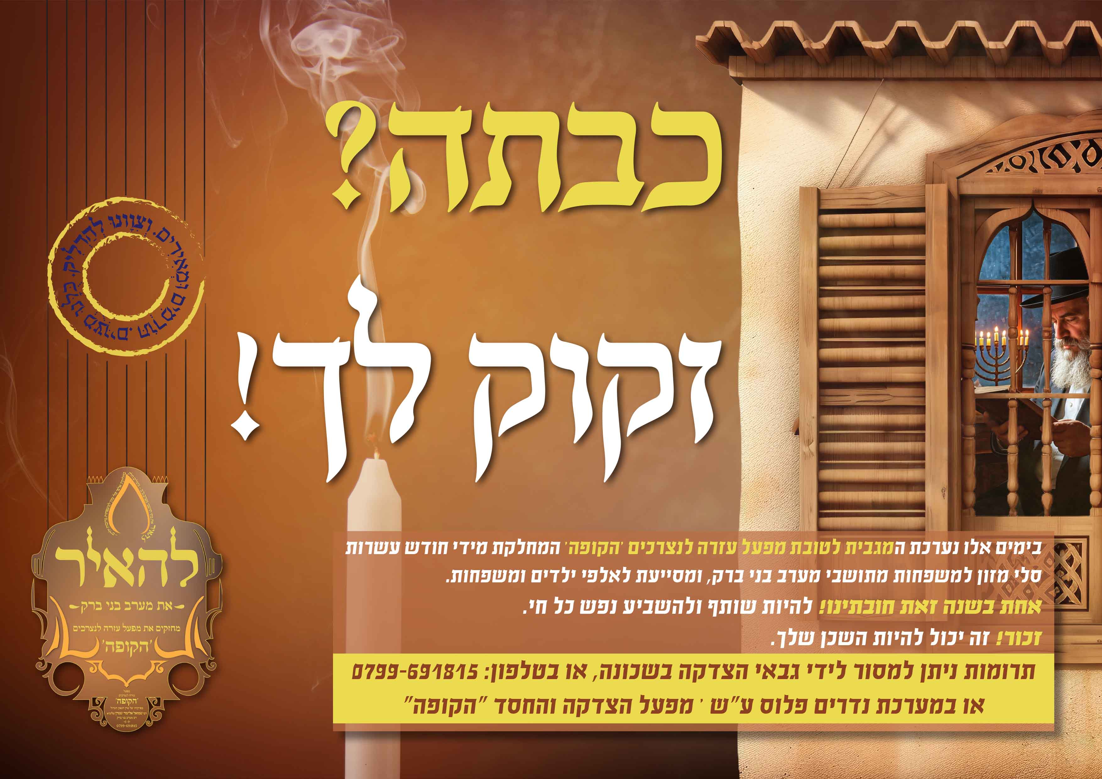 מודעה 2 קמפיין חנוכה.jpg