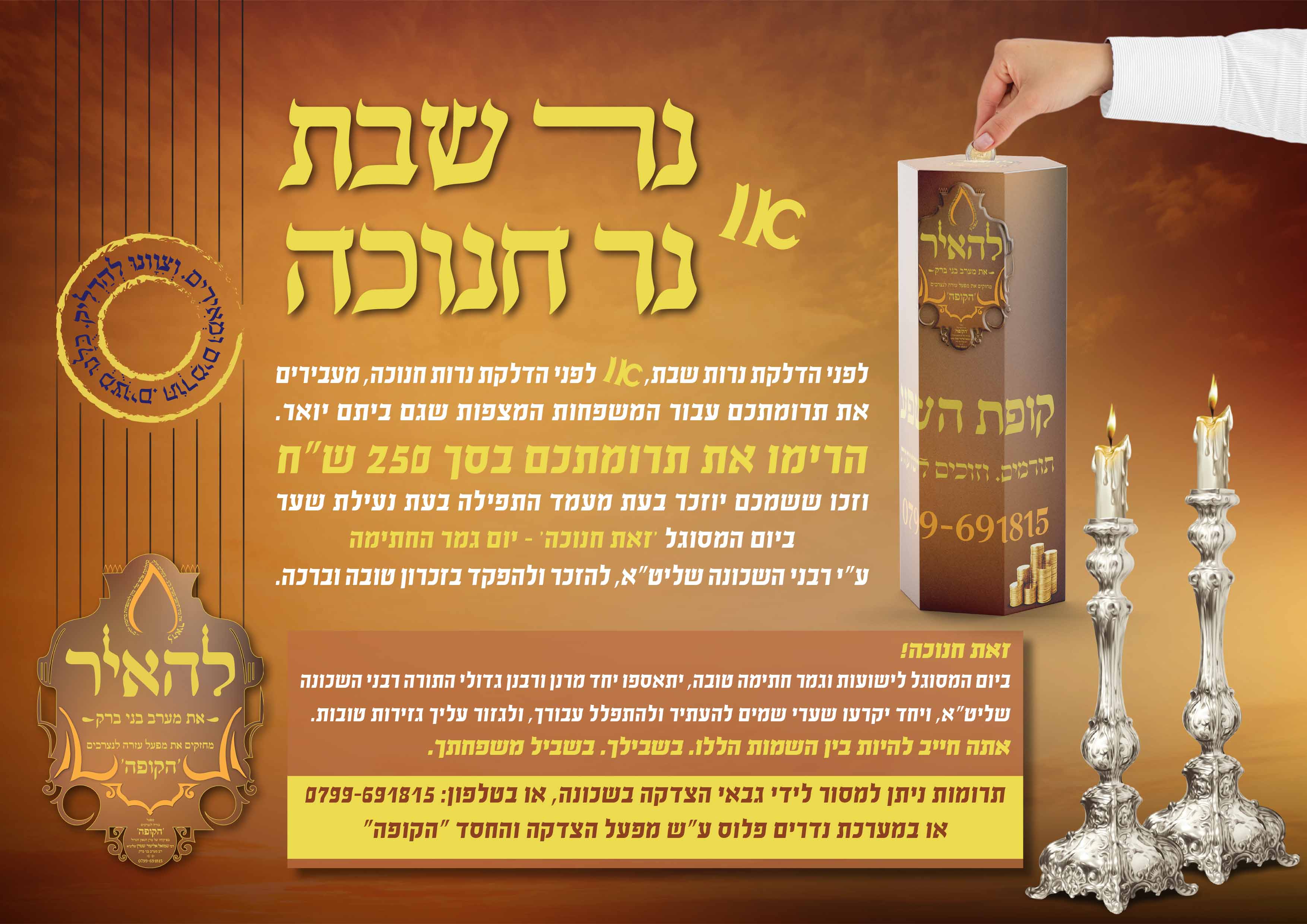מודעה 3 קמפיין חנוכה.jpg