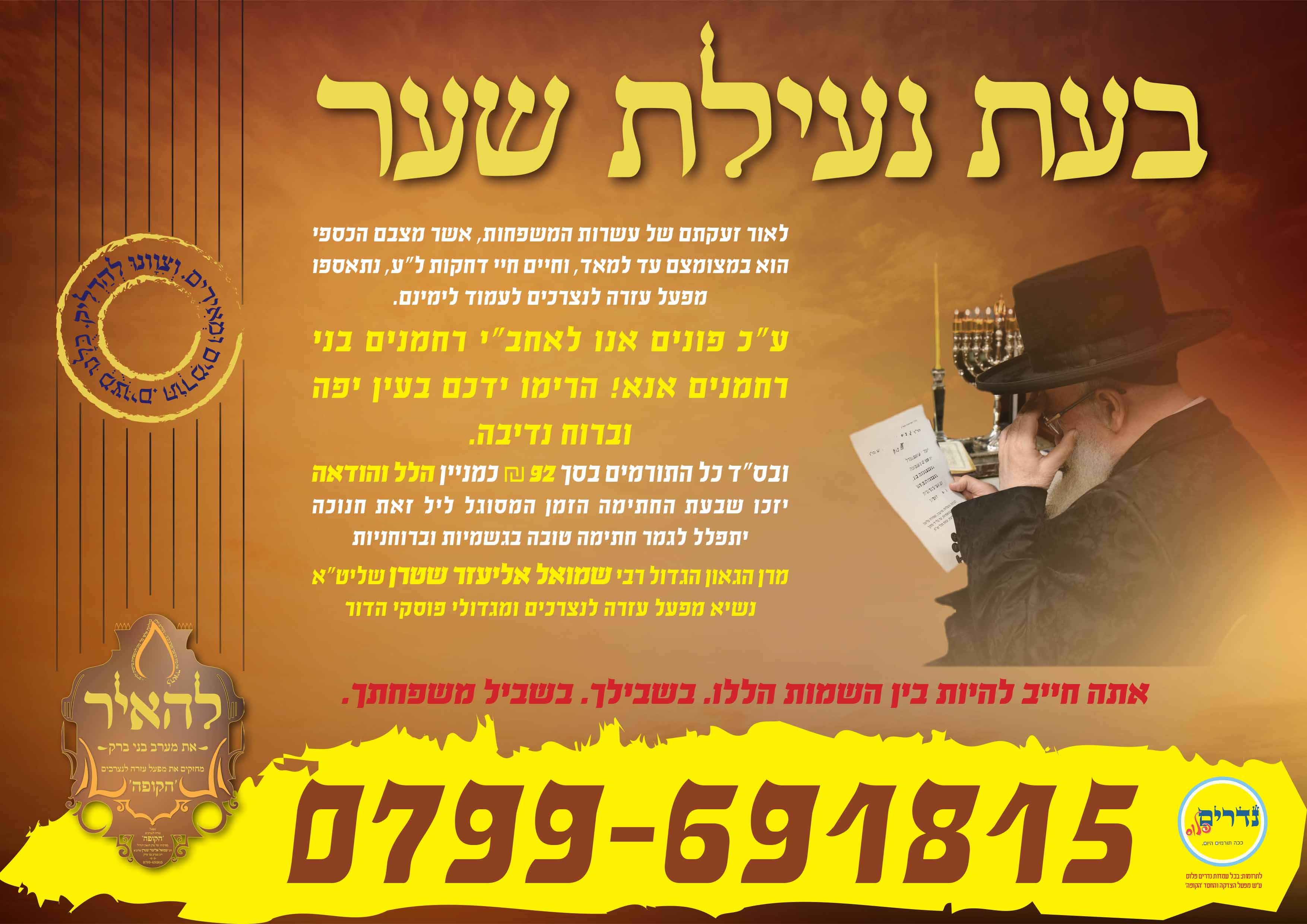 מודעה 5קמפיין חנוכה.jpg