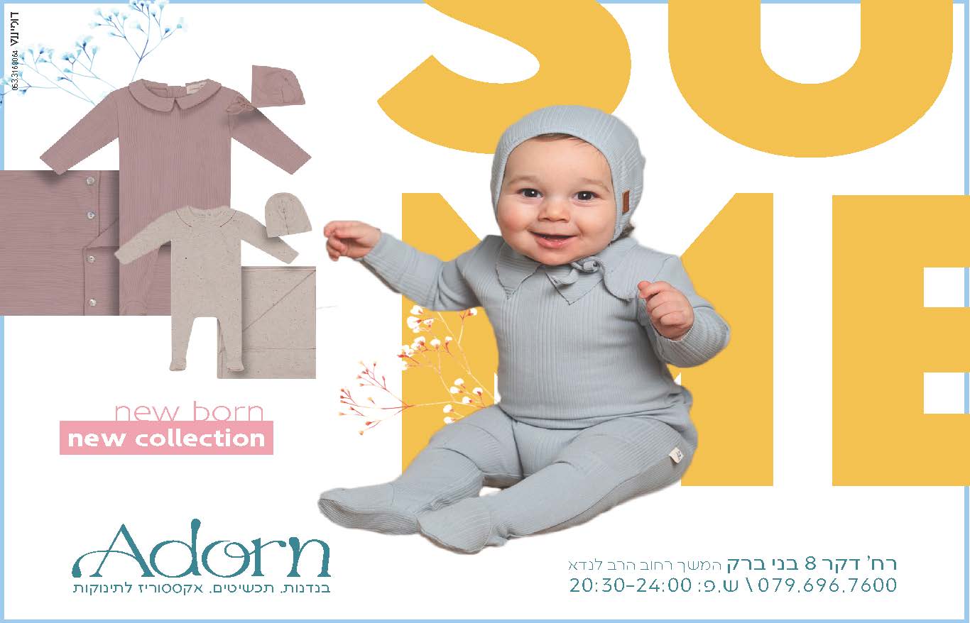 מודעה ADORN קטגוריית פינוקים לתינוקות קיץ2023