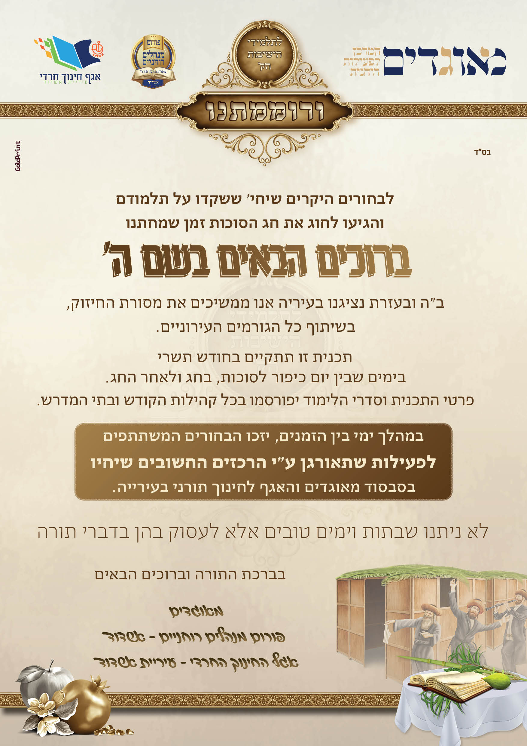 מודעות ורוממתנו סוכות תשפג2.jpg