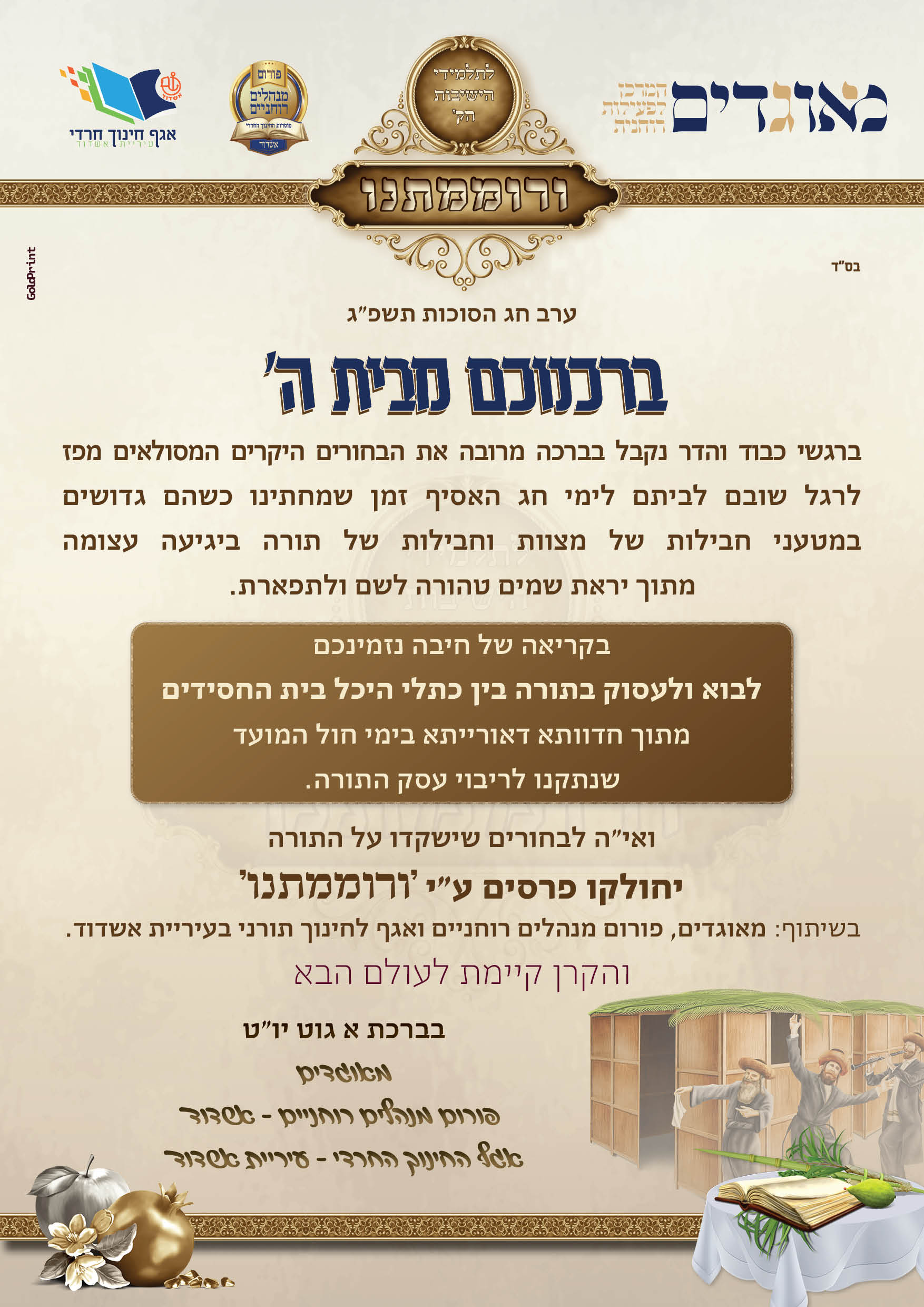 מודעות ורוממתנו סוכות תשפג3.jpg