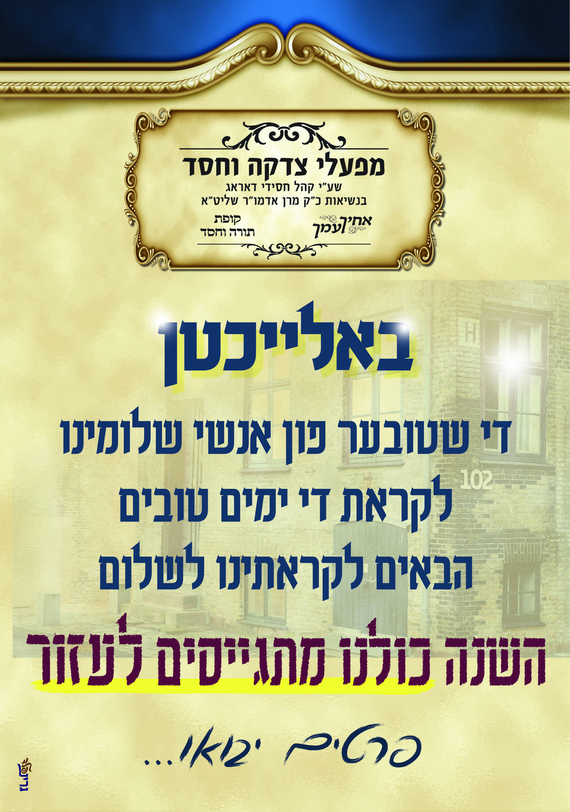 מודעות מפעלי צדקה וחסד אלול תשפב - 1.jpg